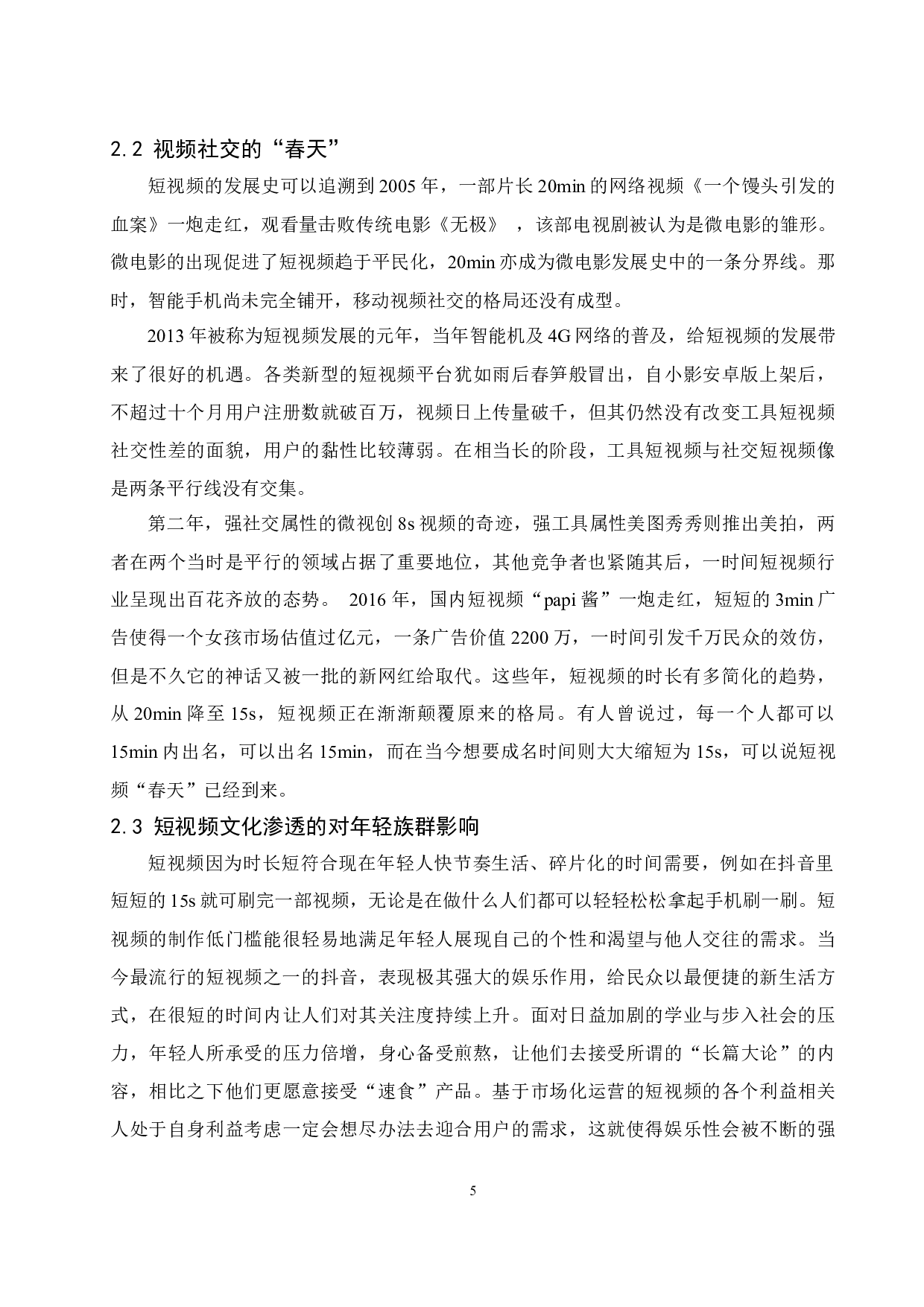 新媒体时代下短视频发展现状及对策分析.docx-12608字.docx 第9页