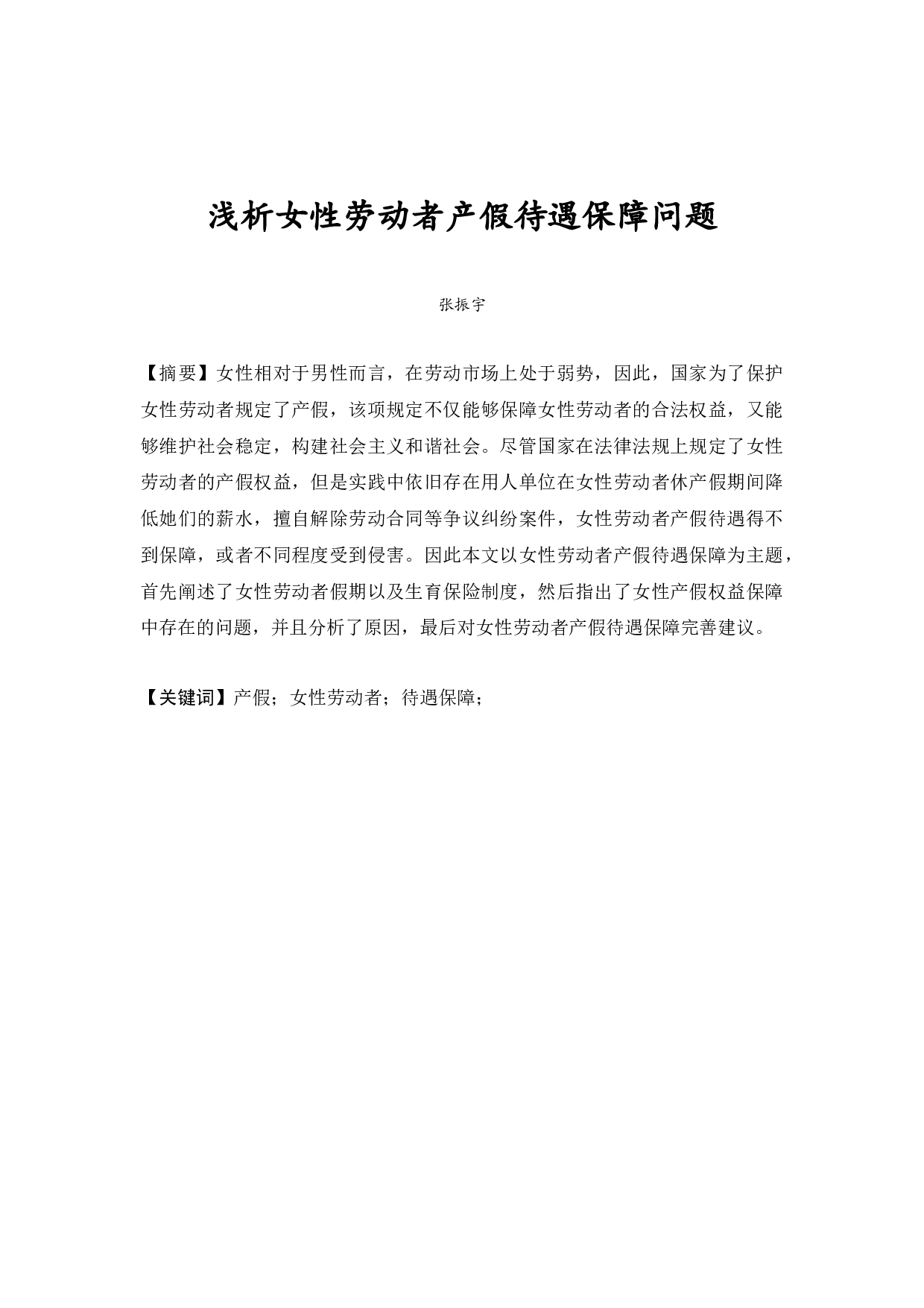 女性产假V3-9815字.docx 第2页