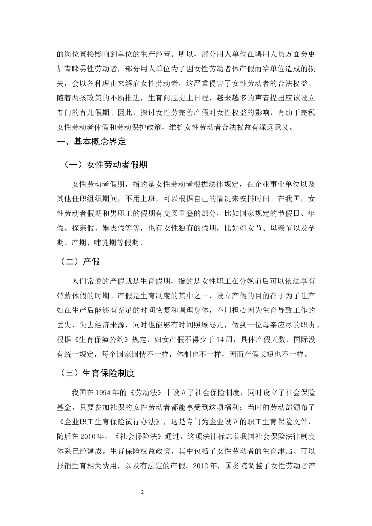 女性产假V3-9815字.docx 第6页