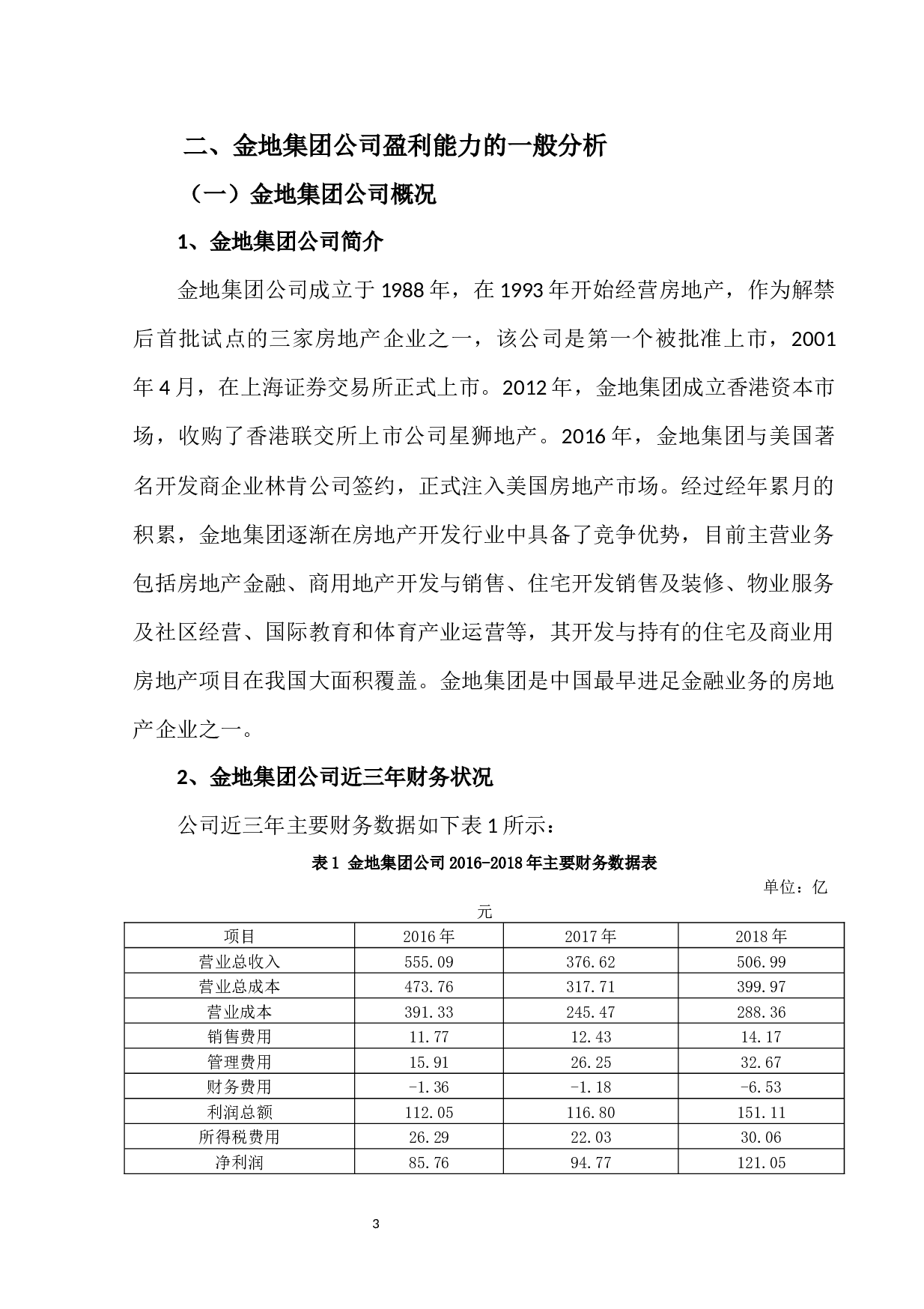 企业盈利能力分析&mdash;&mdash;以金地集团为例-8951字.docx 第7页