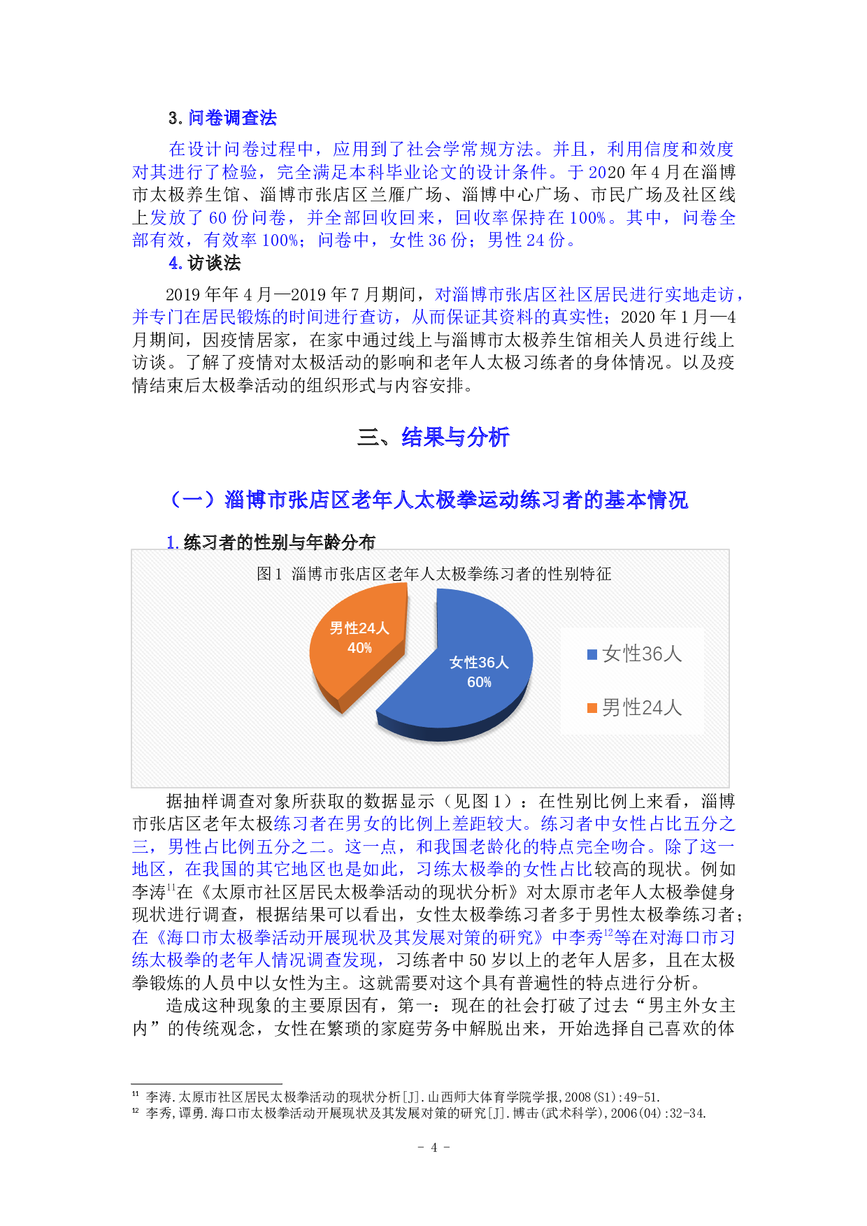 淄博市张店区老年人太极拳运动开展现状研究-11604字.docx 第7页