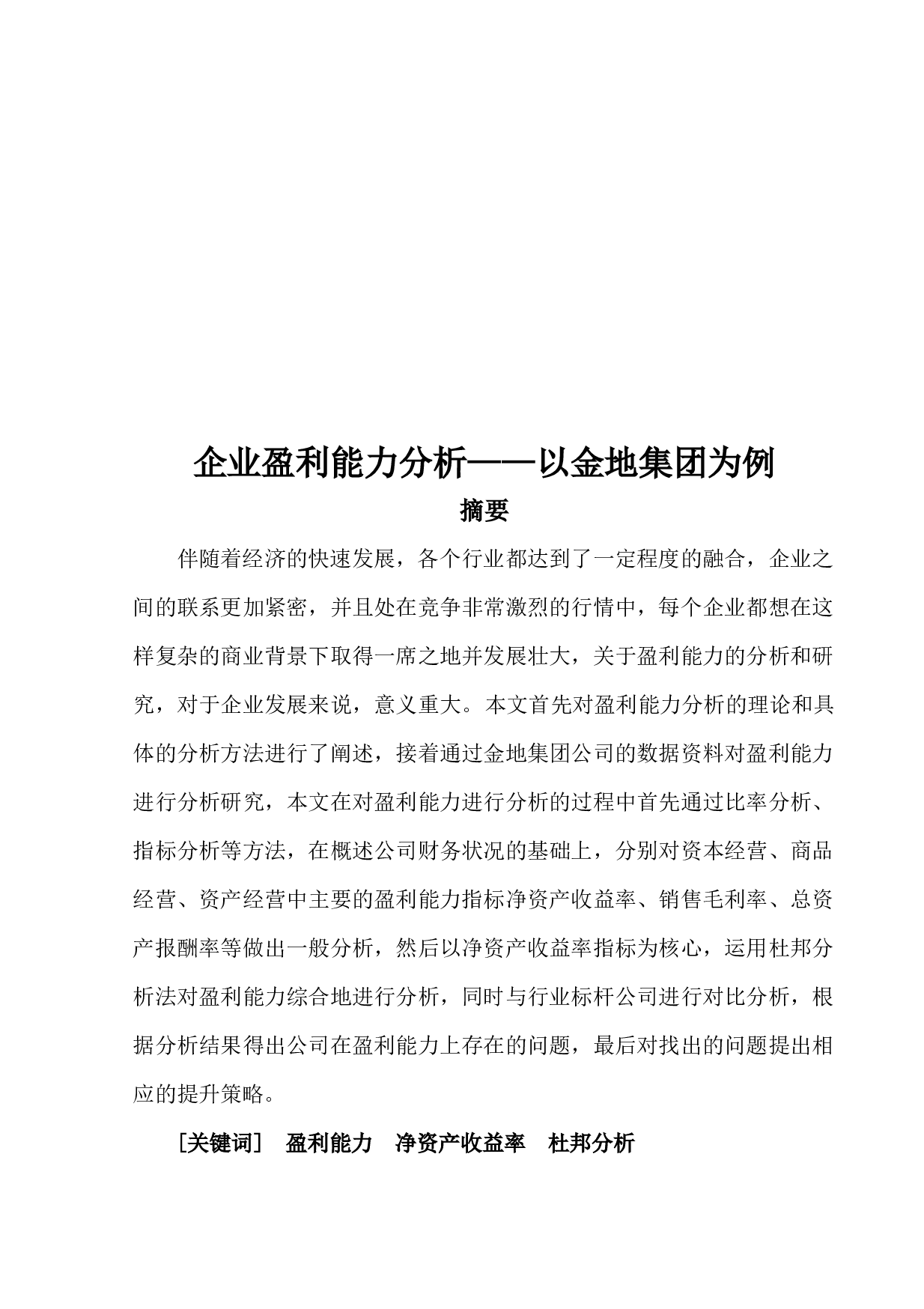 企业盈利能力分析&mdash;&mdash;以金地集团为例-8951字.docx 第1页