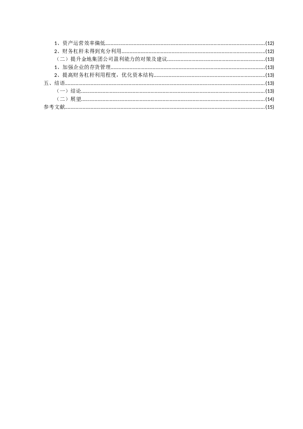 企业盈利能力分析&mdash;&mdash;以金地集团为例-8951字.docx 第4页