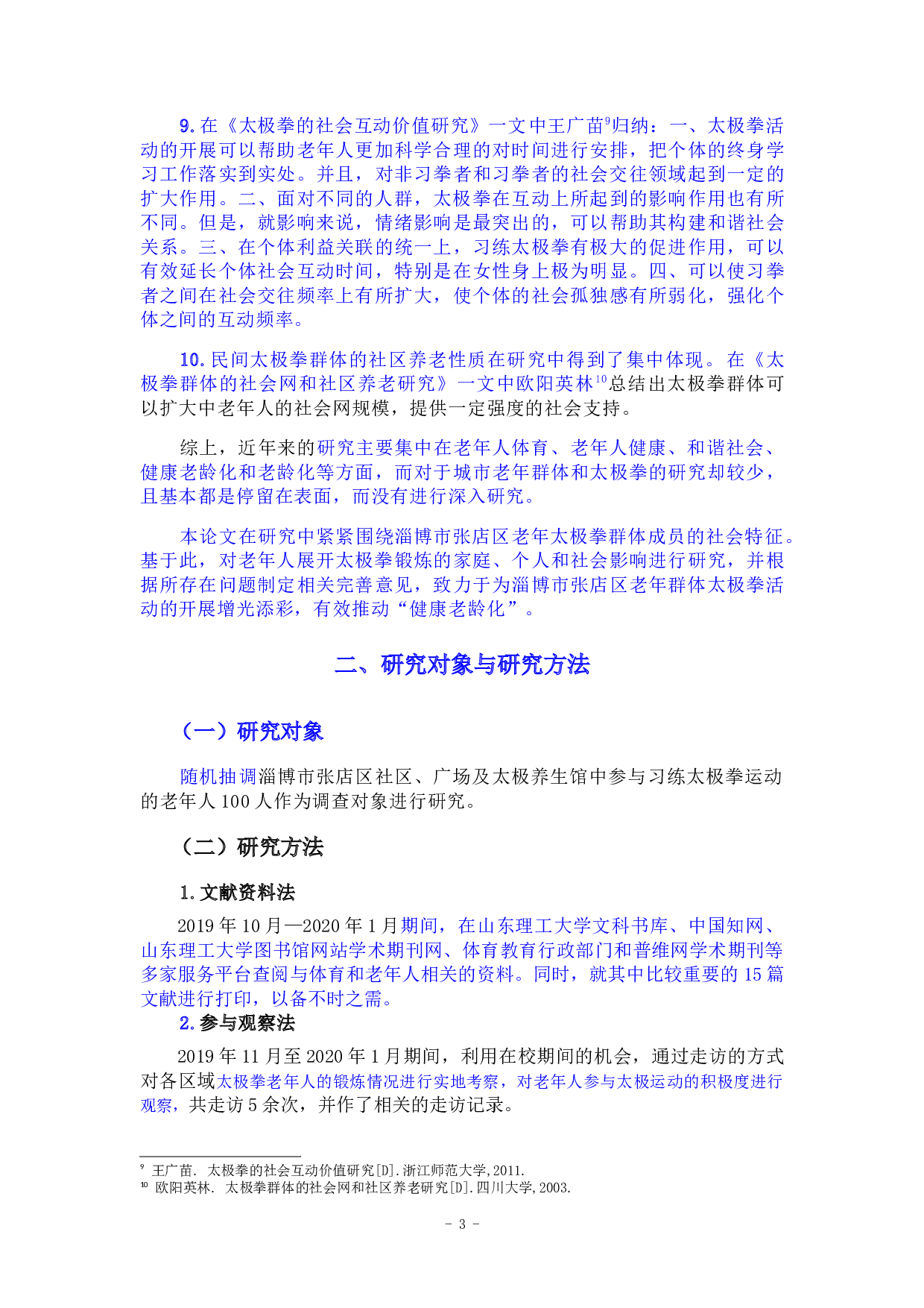 淄博市张店区老年人太极拳运动开展现状研究-11604字.docx 第6页