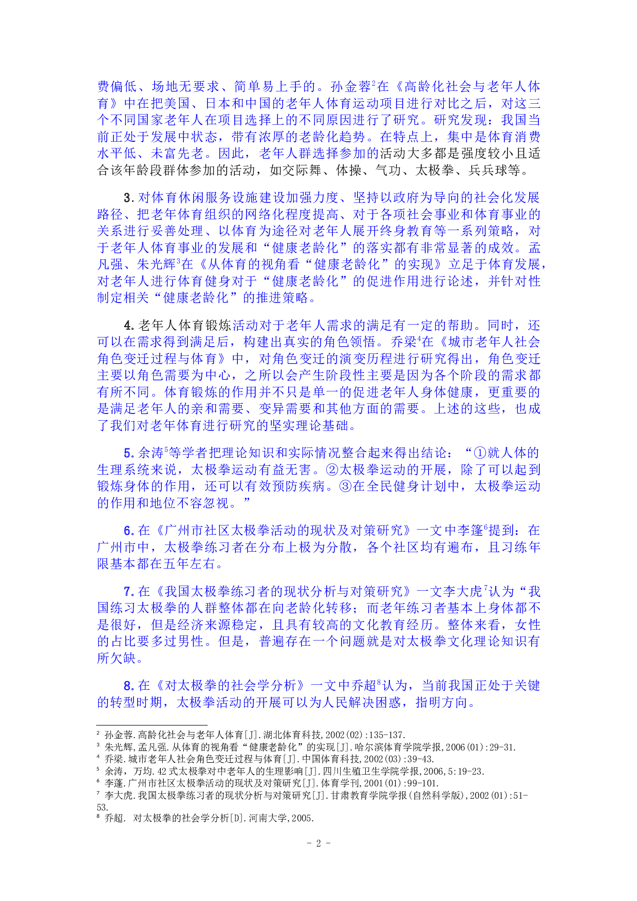 淄博市张店区老年人太极拳运动开展现状研究-11604字.docx 第5页