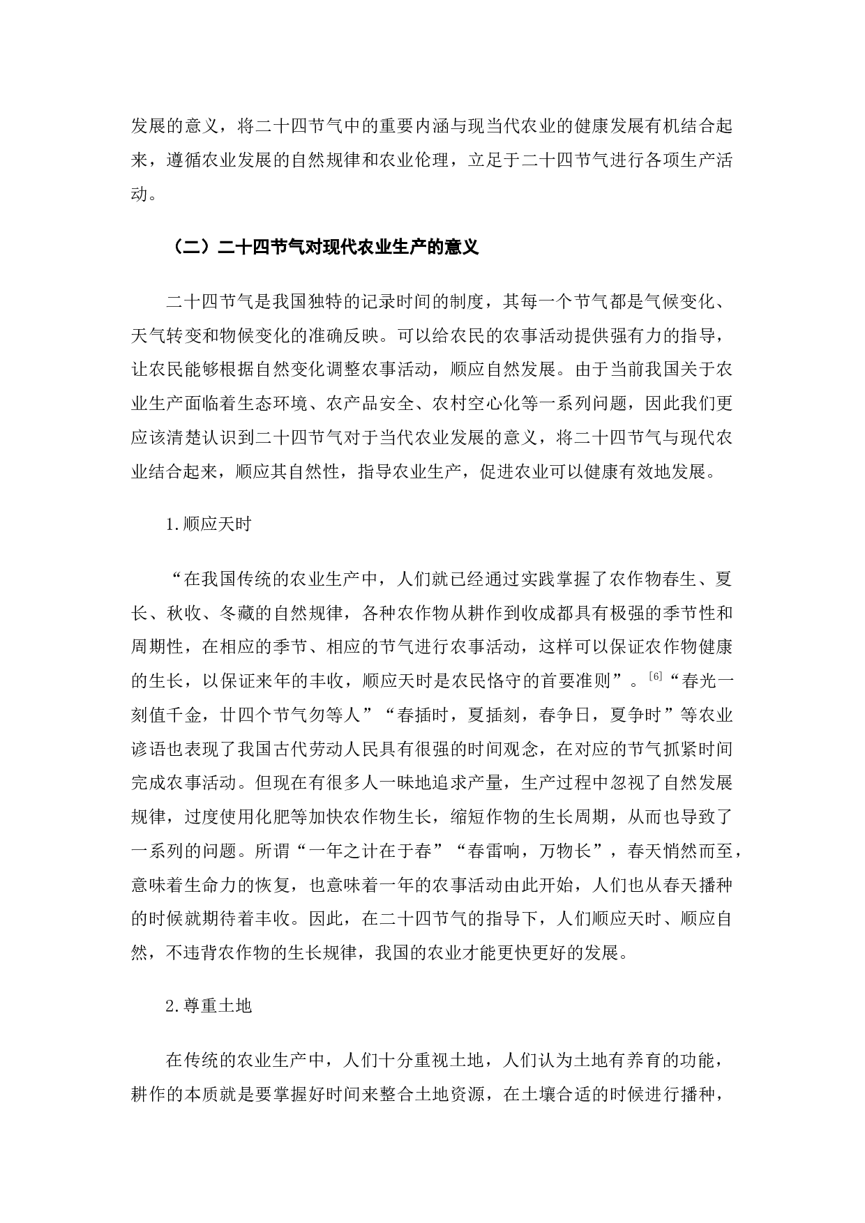 二十四节气的传承与现实意义-10653字.docx 第6页