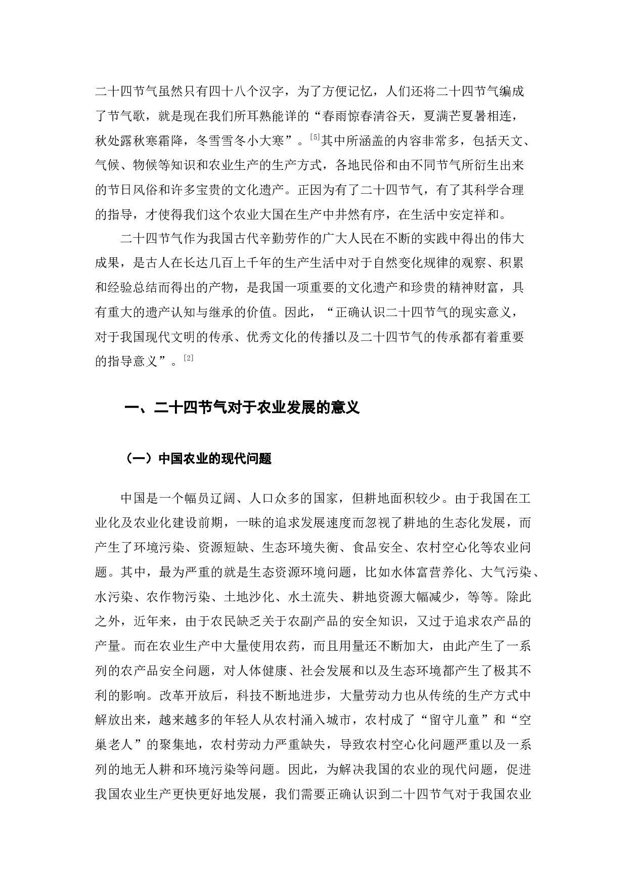 二十四节气的传承与现实意义-10653字.docx 第5页