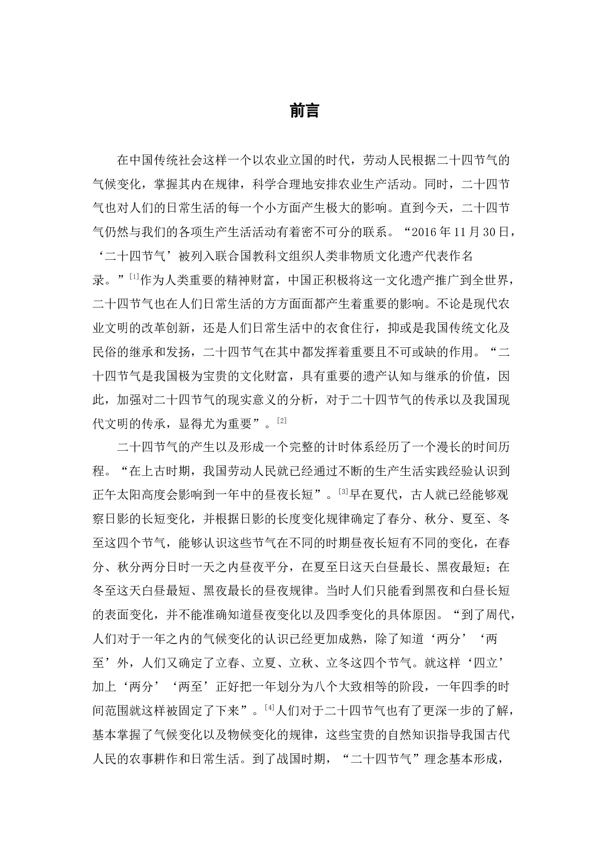 二十四节气的传承与现实意义-10653字.docx 第4页