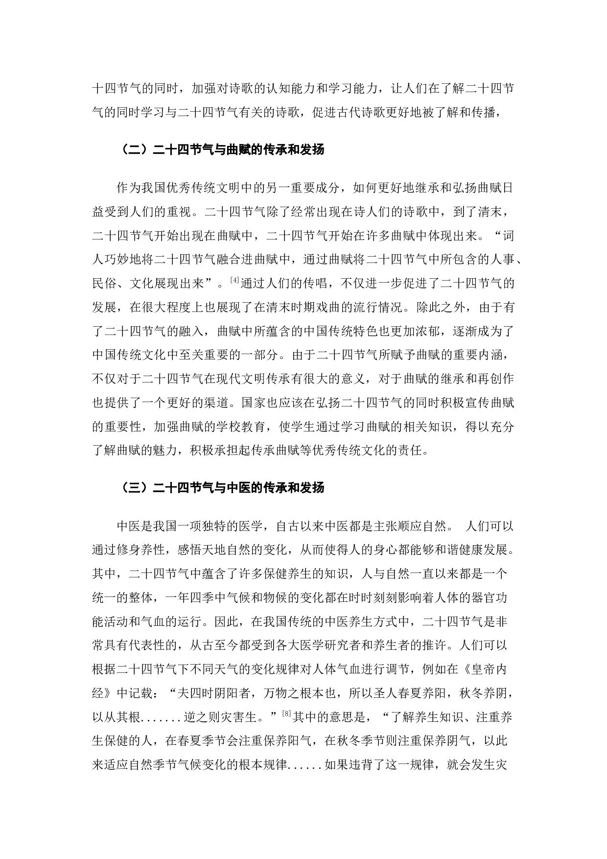 二十四节气的传承与现实意义-10653字.docx 第9页