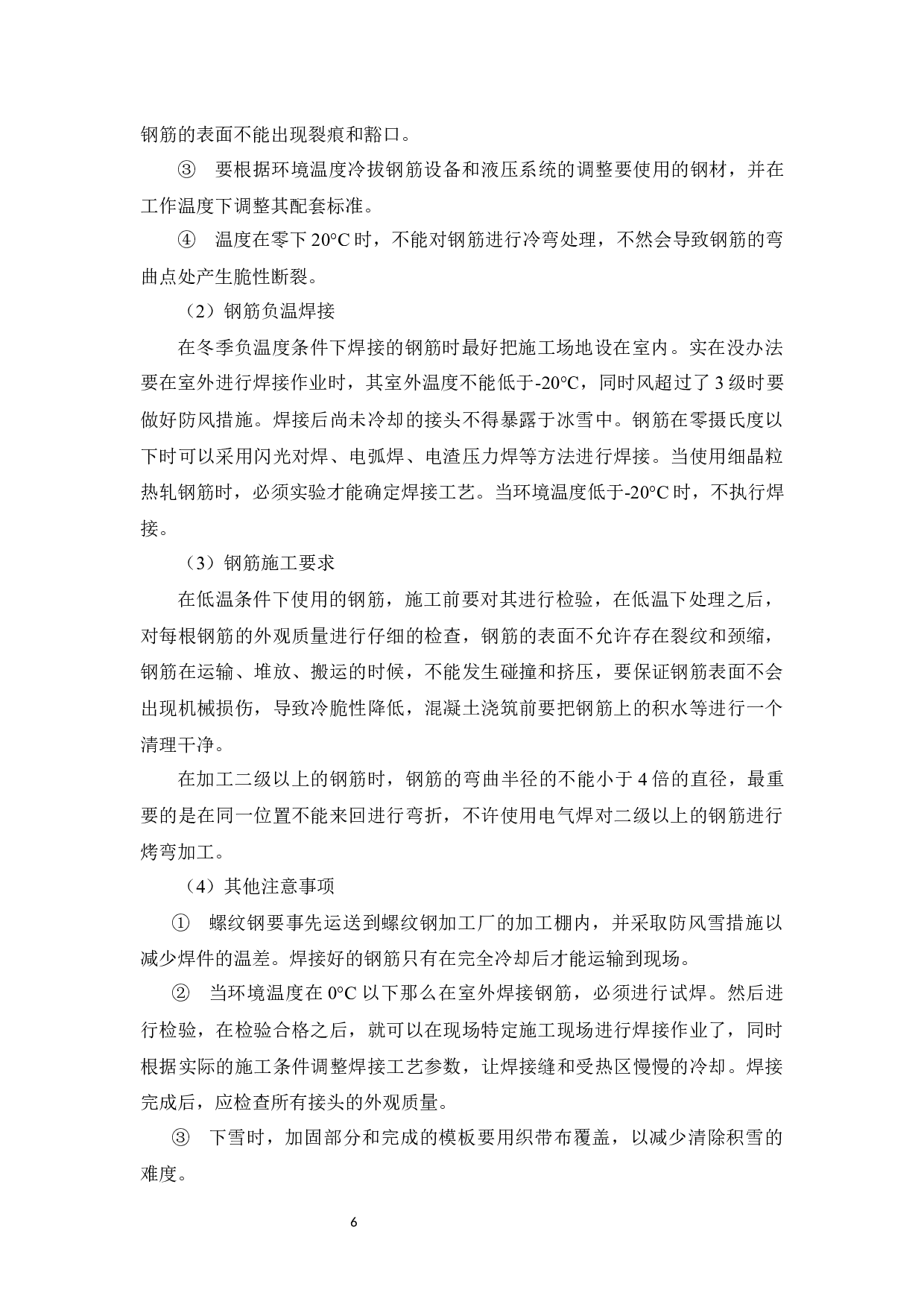 冬季施工技术应用研究.doc-11192字.docx 第10页