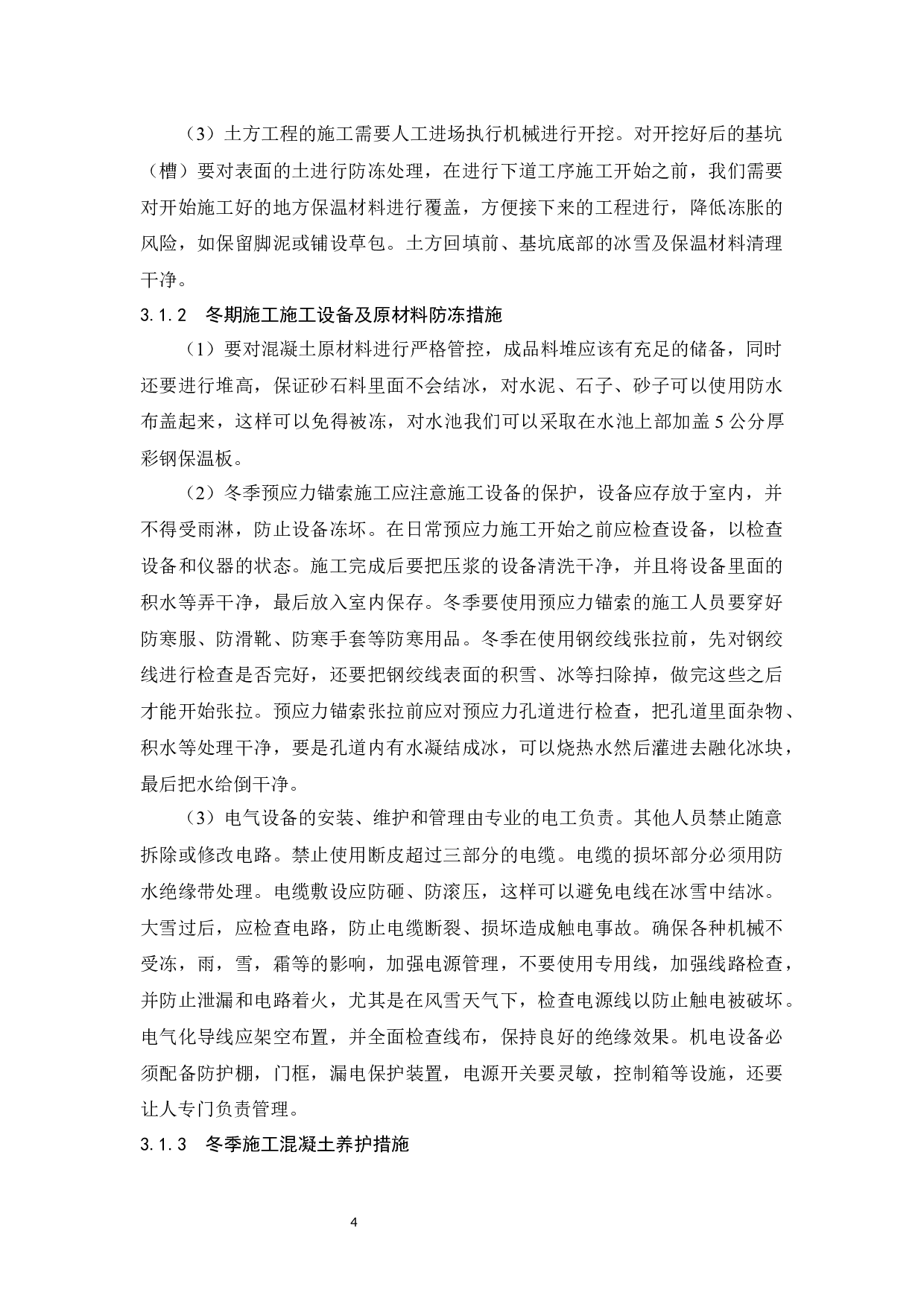 冬季施工技术应用研究.doc-11192字.docx 第8页