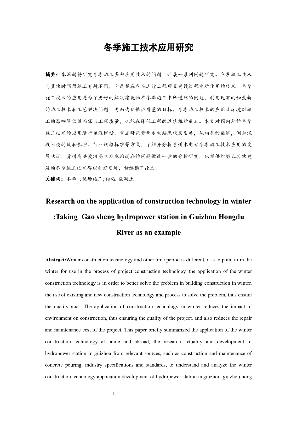 冬季施工技术应用研究.doc-11192字.docx 第3页