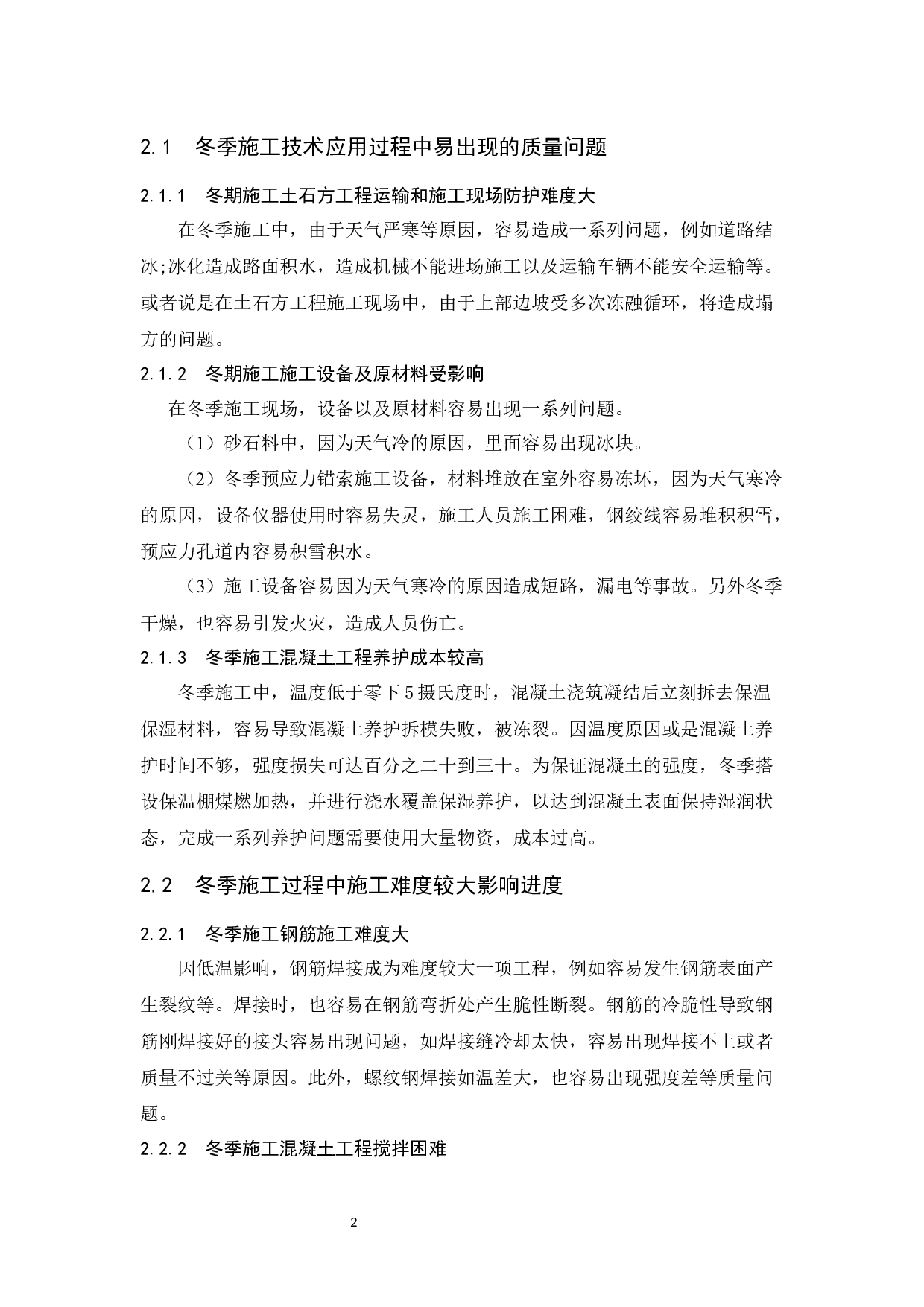 冬季施工技术应用研究.doc-11192字.docx 第6页