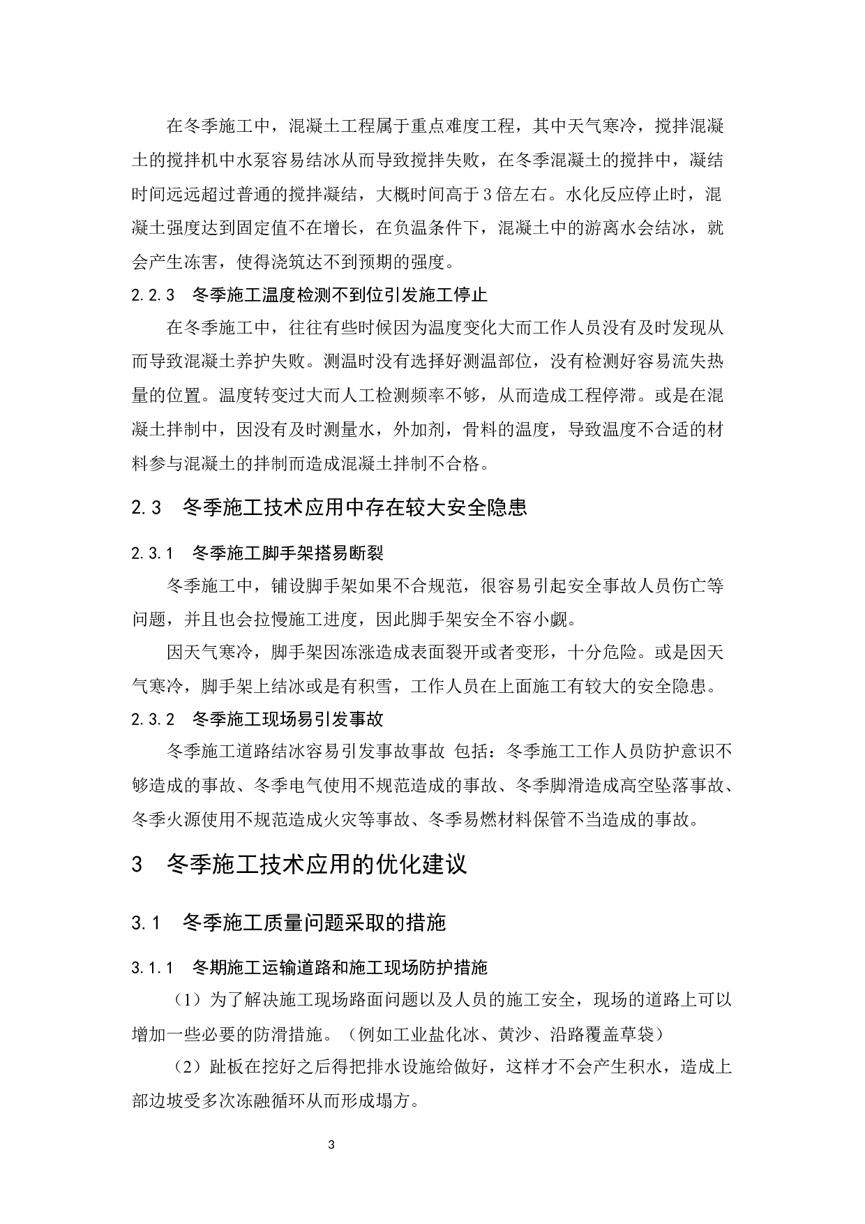冬季施工技术应用研究.doc-11192字.docx 第7页