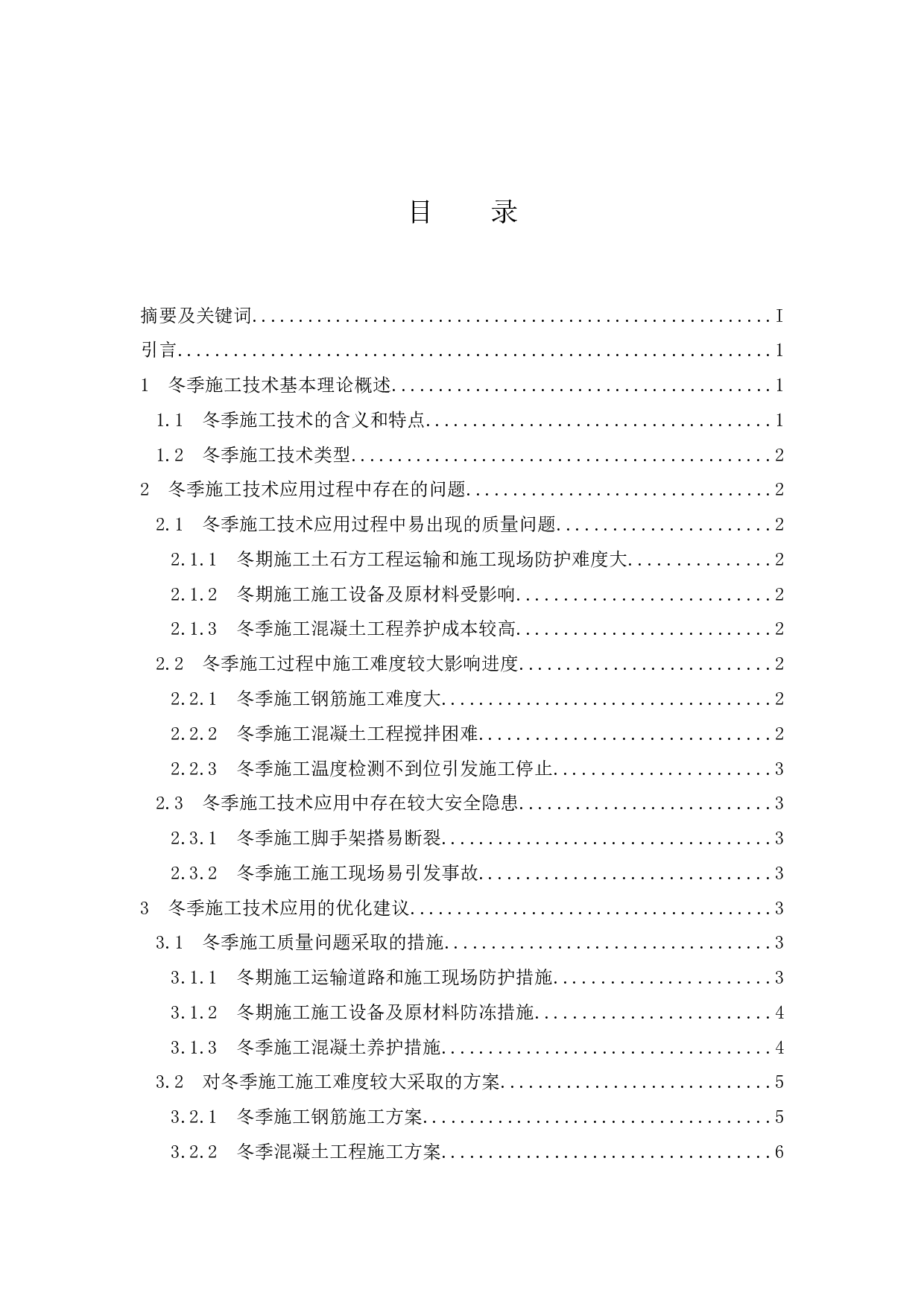 冬季施工技术应用研究.doc-11192字.docx 第1页