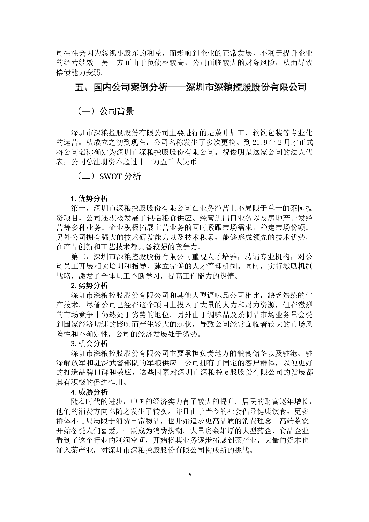 企业股权结构对偿债能力的影响-9444字.docx 第9页