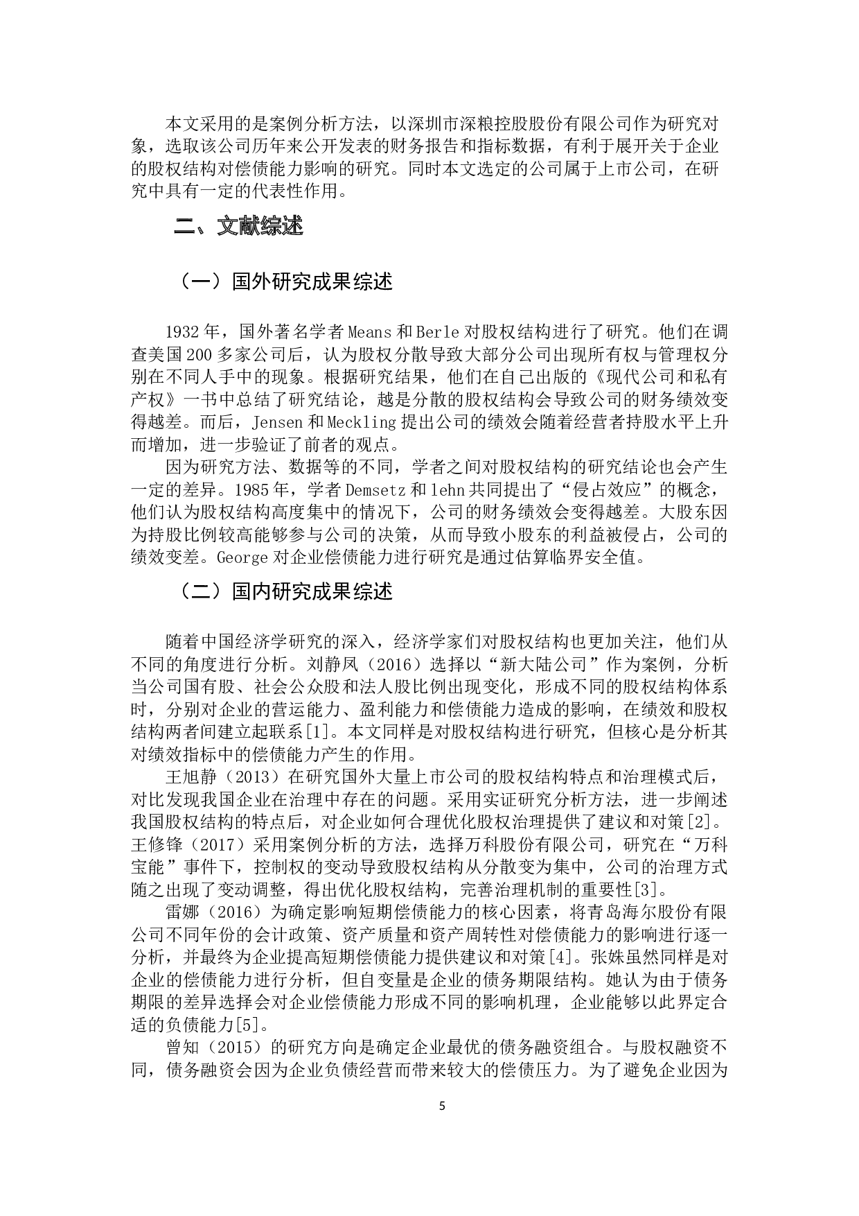 企业股权结构对偿债能力的影响-9444字.docx 第5页