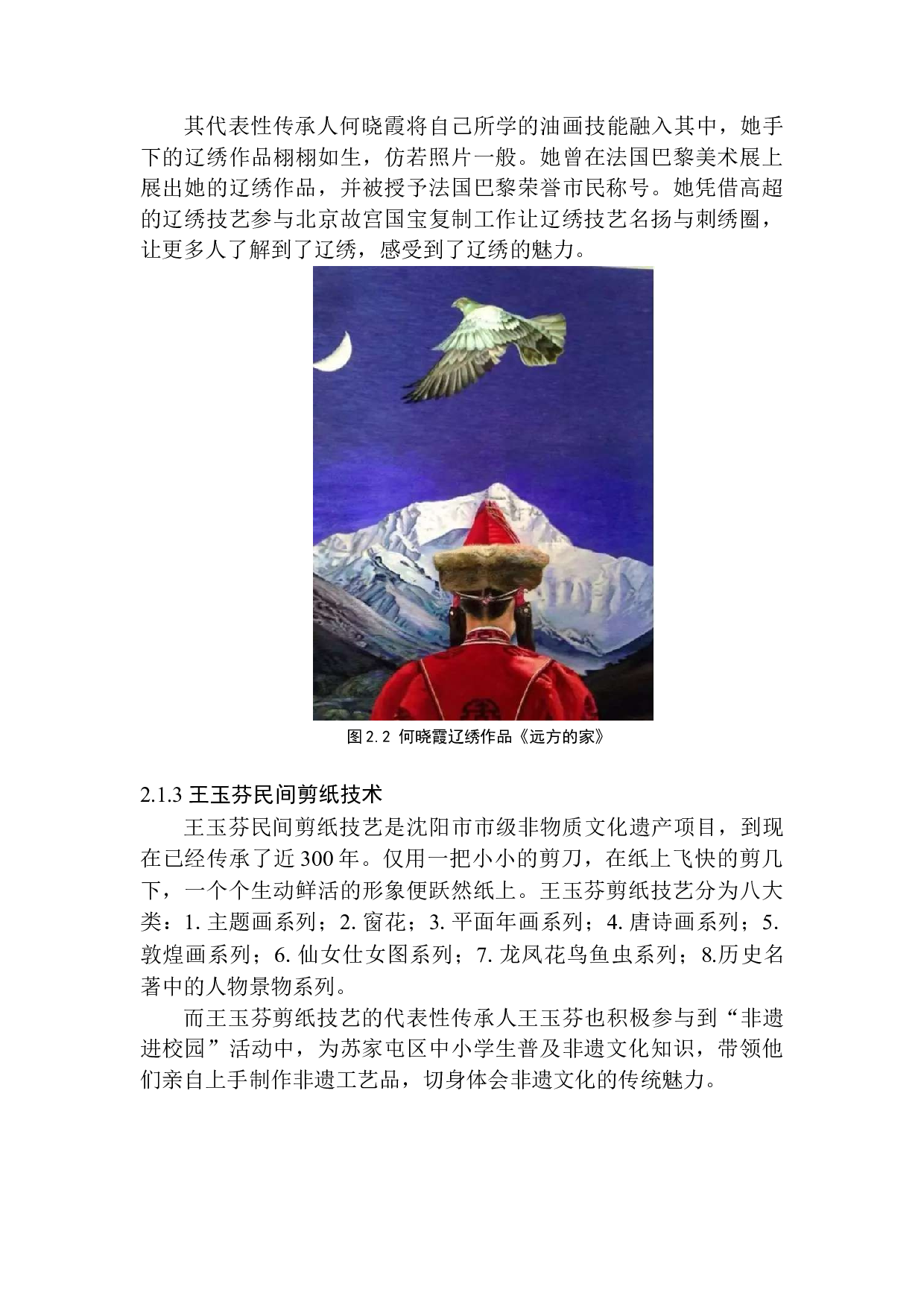 从&ldquo;输血&rdquo;到&ldquo;造血&rdquo;&mdash;&mdash;苏家屯区非物质文化遗产发展报告-12161字.docx 第10页