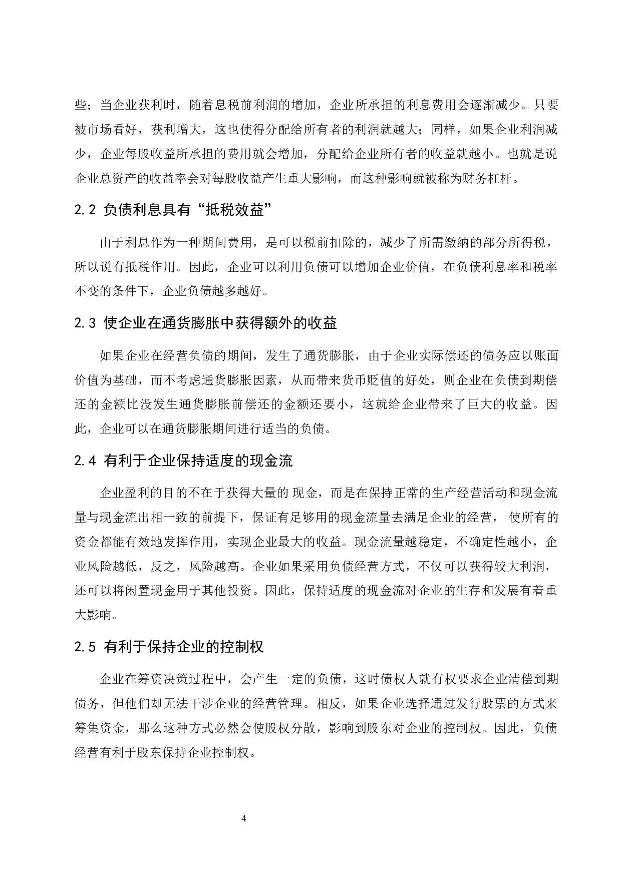 企业负债经营的效益与财务风险控制研究.doc-9230字.docx 第7页