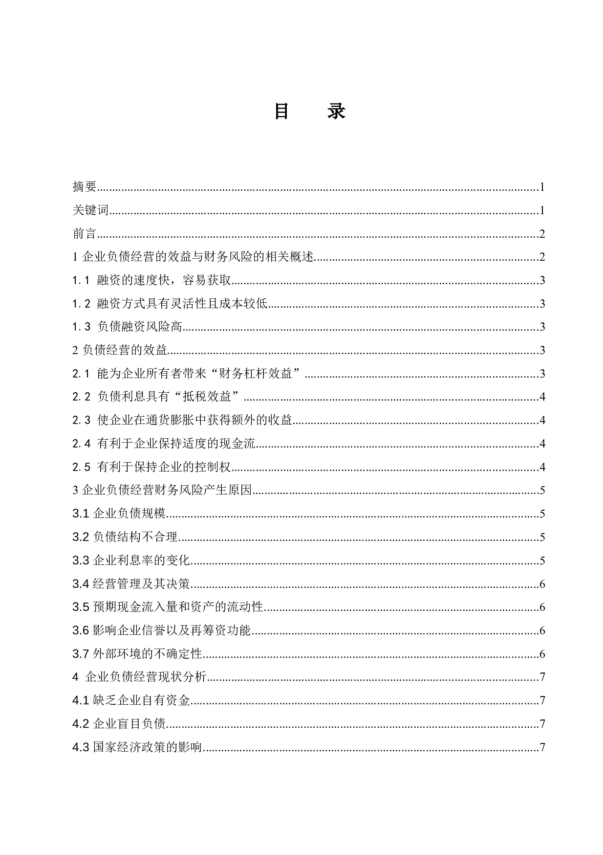 企业负债经营的效益与财务风险控制研究.doc-9230字.docx 第1页