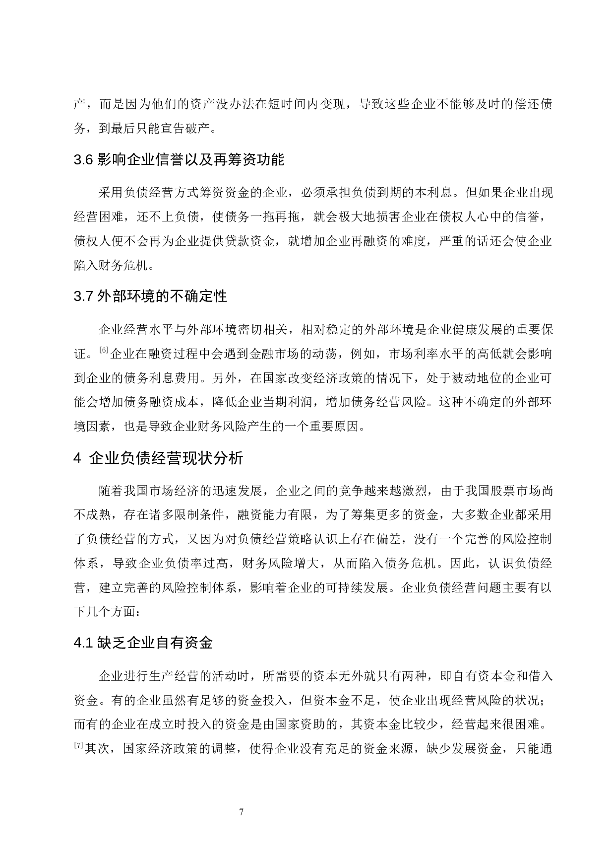 企业负债经营的效益与财务风险控制研究.doc-9230字.docx 第10页