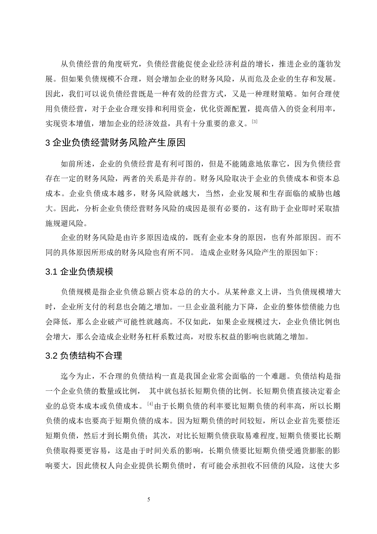 企业负债经营的效益与财务风险控制研究.doc-9230字.docx 第8页