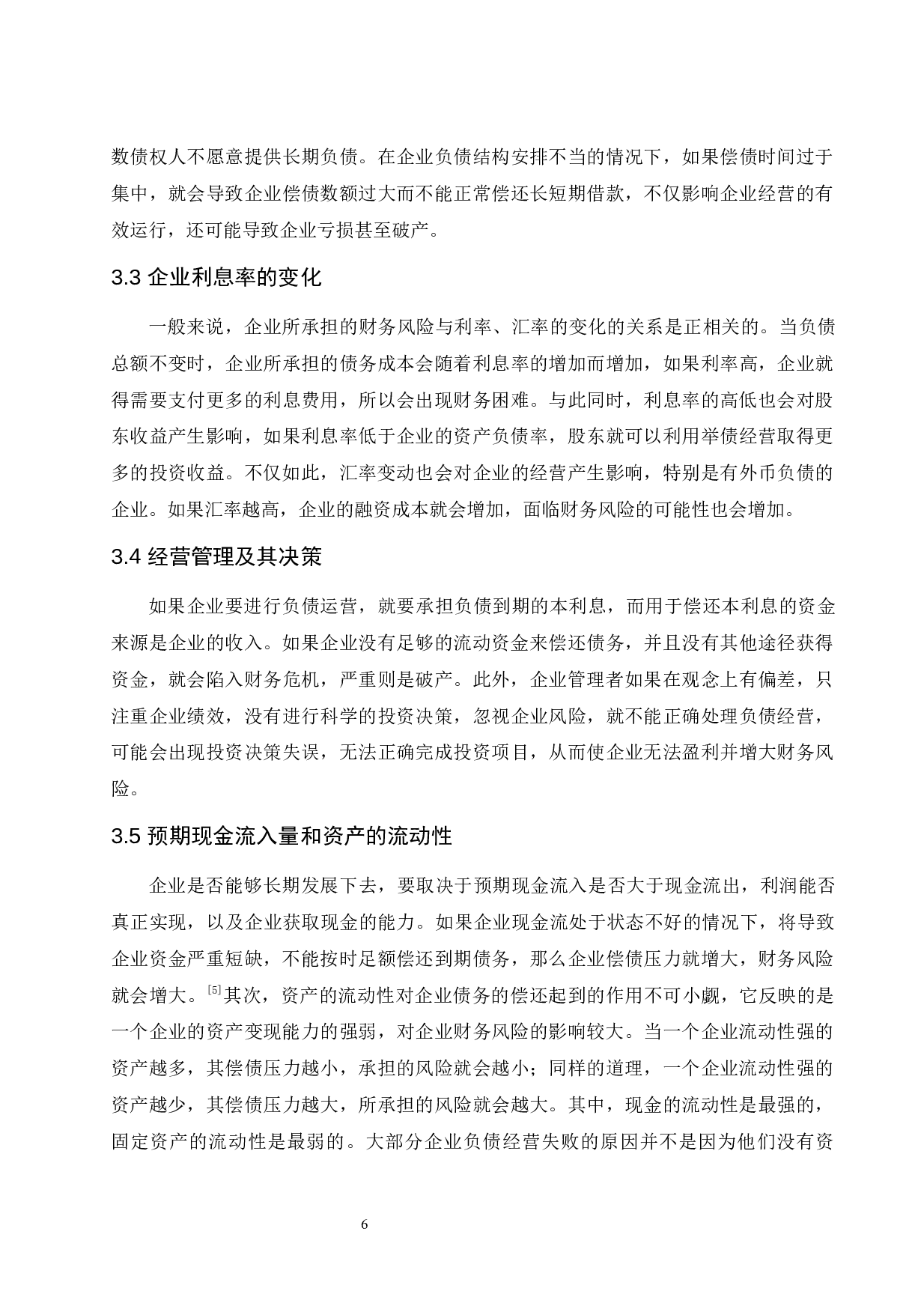 企业负债经营的效益与财务风险控制研究.doc-9230字.docx 第9页