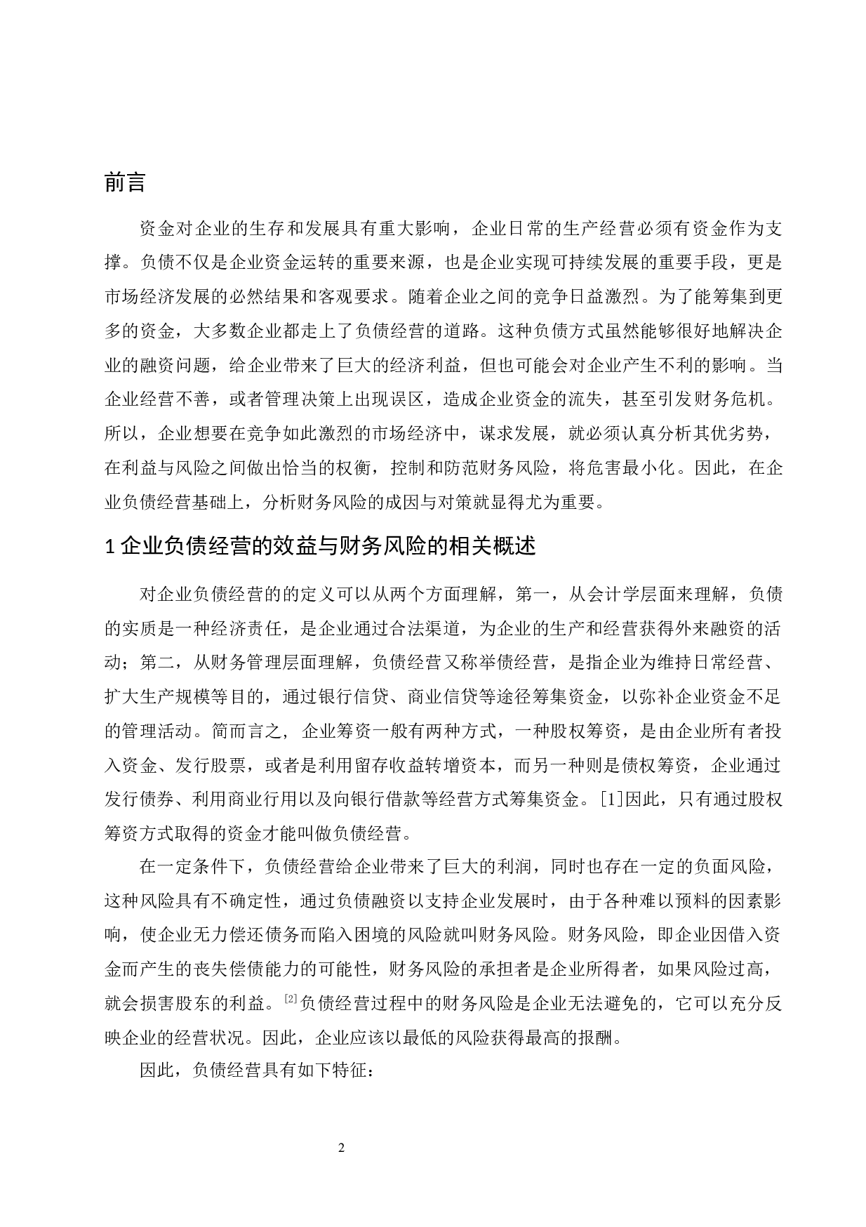 企业负债经营的效益与财务风险控制研究.doc-9230字.docx 第5页