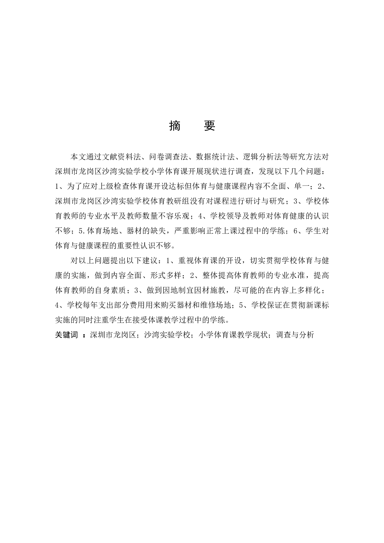 深圳市龙岗区沙湾实验学校小学体育课教学现状调查与分析-7898字.docx 第2页