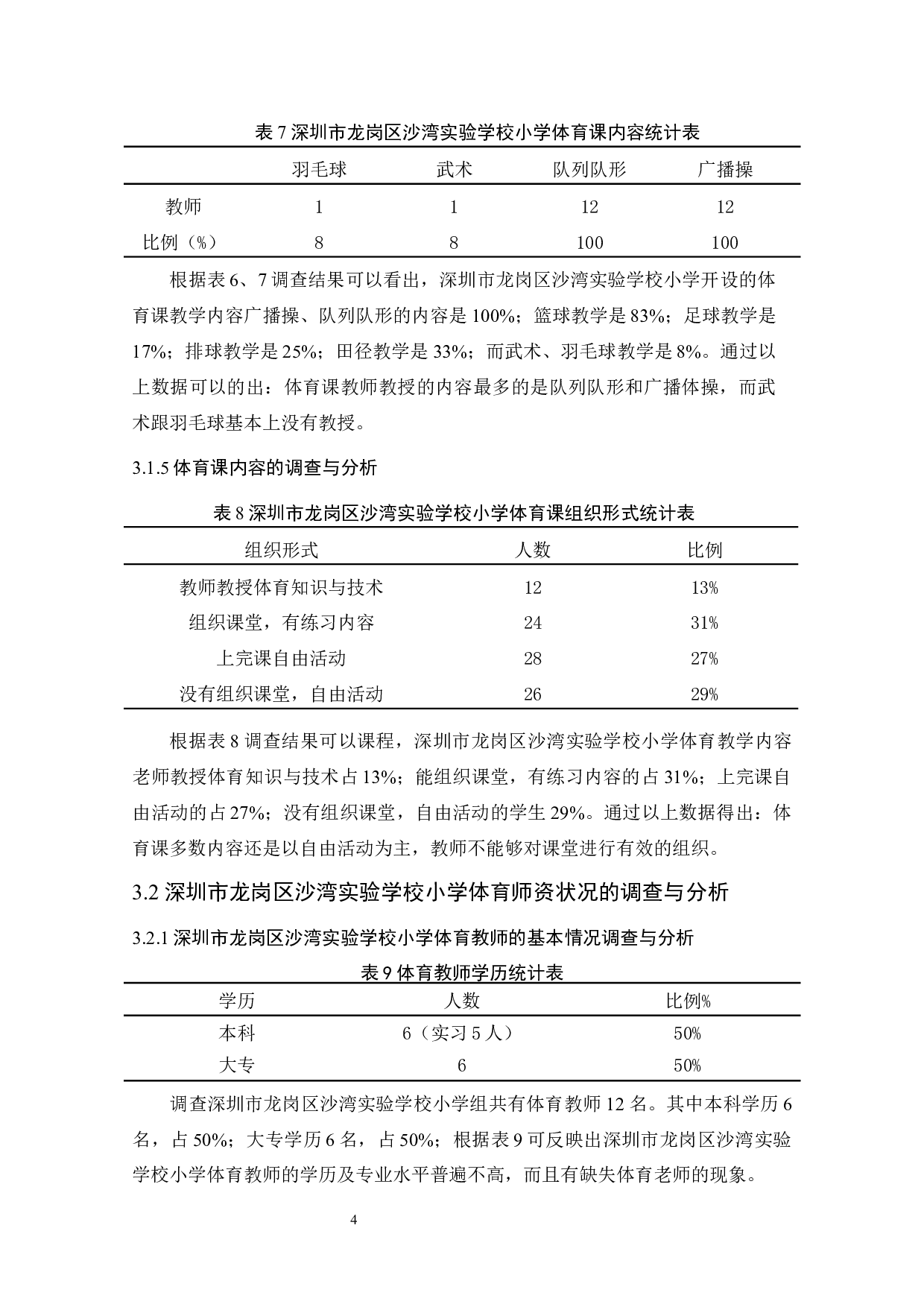 深圳市龙岗区沙湾实验学校小学体育课教学现状调查与分析-7898字.docx 第8页