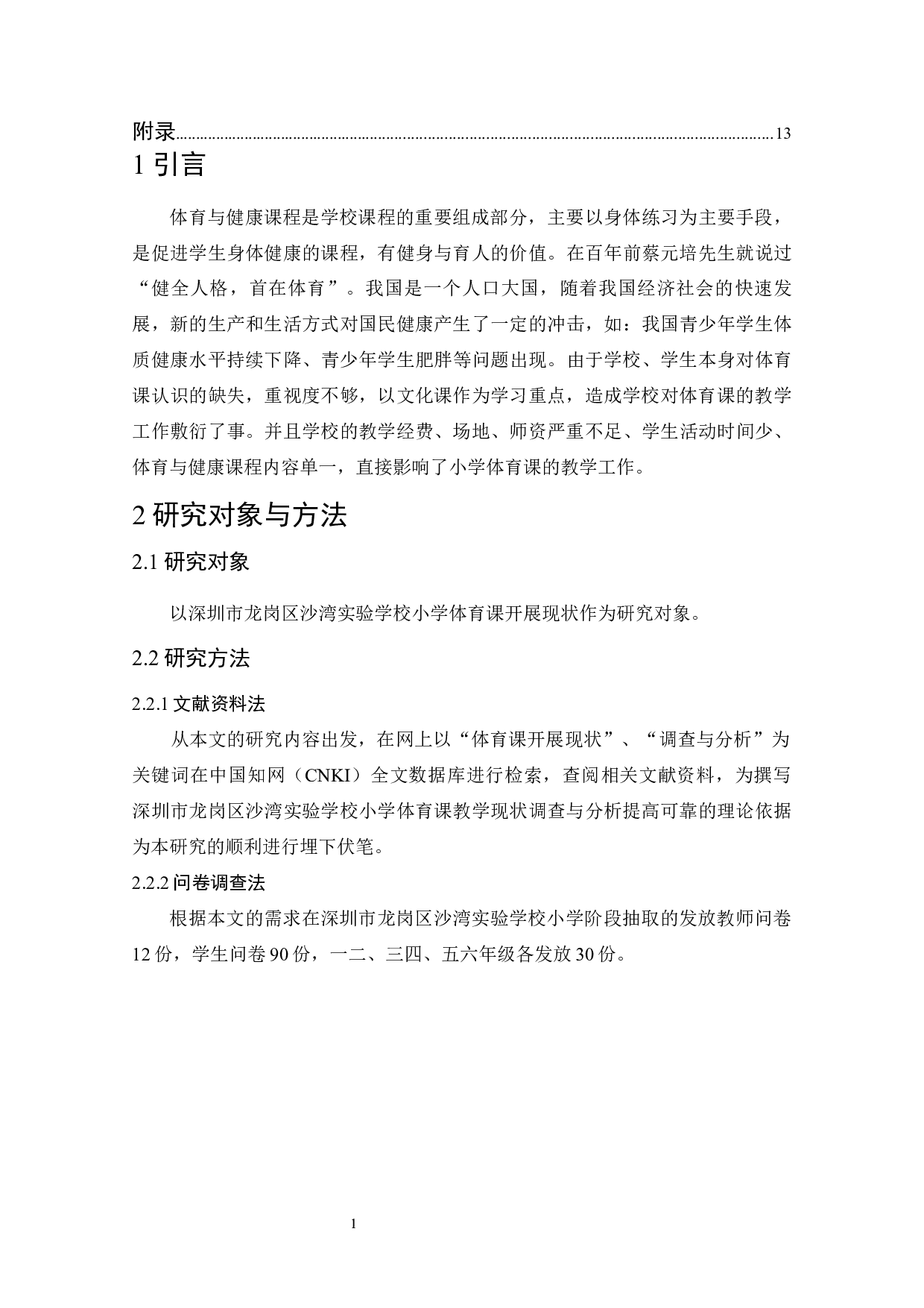 深圳市龙岗区沙湾实验学校小学体育课教学现状调查与分析-7898字.docx 第5页