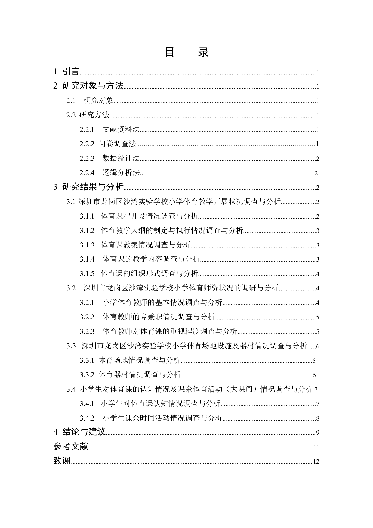 深圳市龙岗区沙湾实验学校小学体育课教学现状调查与分析-7898字.docx 第4页
