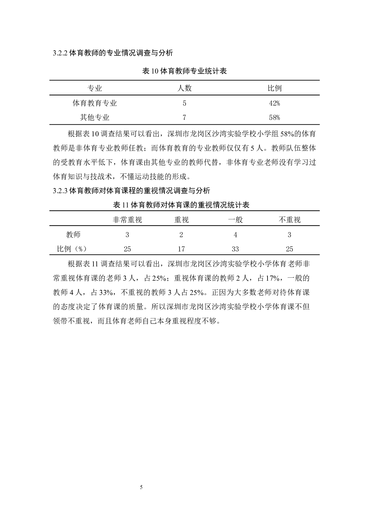 深圳市龙岗区沙湾实验学校小学体育课教学现状调查与分析-7898字.docx 第9页