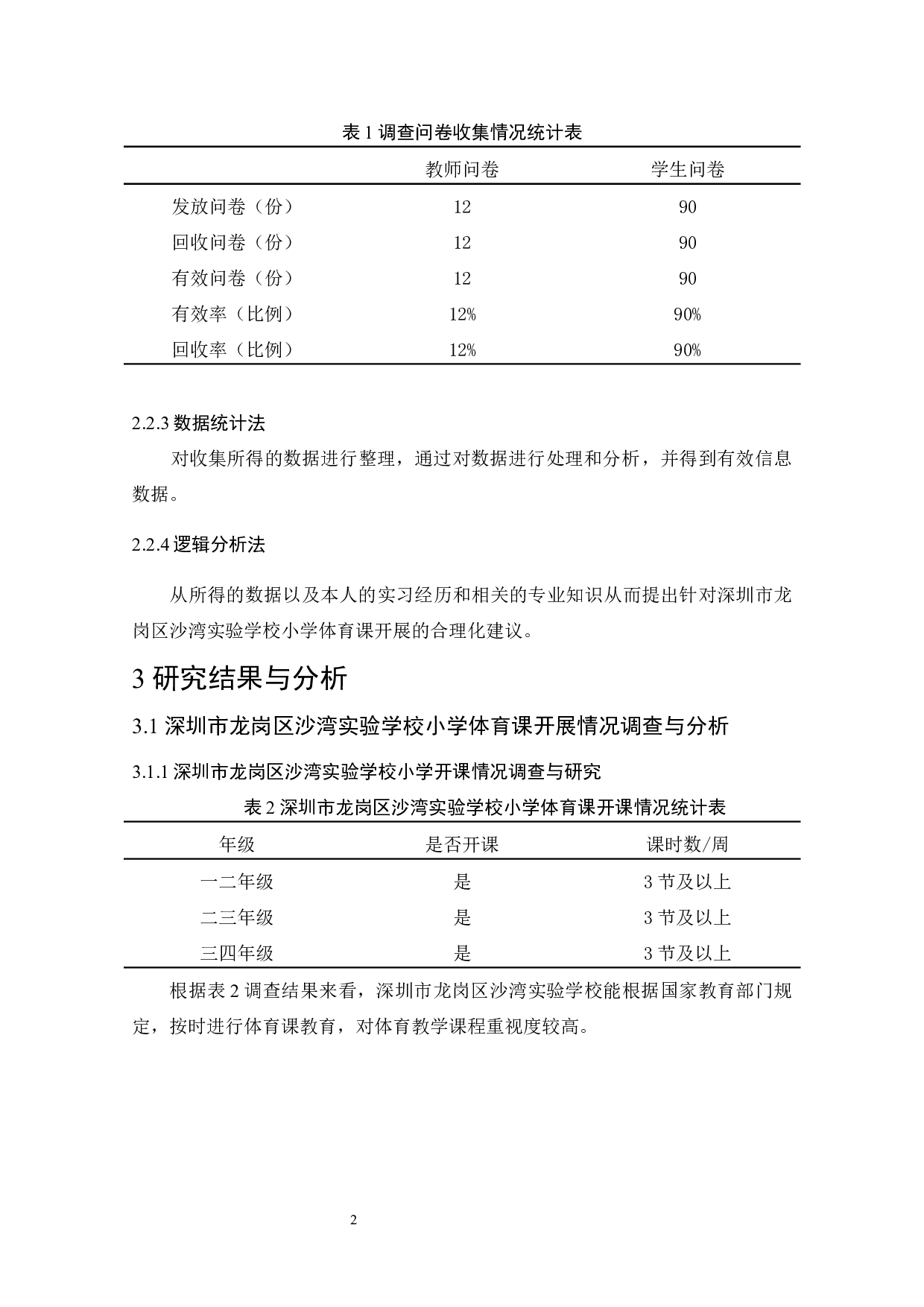 深圳市龙岗区沙湾实验学校小学体育课教学现状调查与分析-7898字.docx 第6页