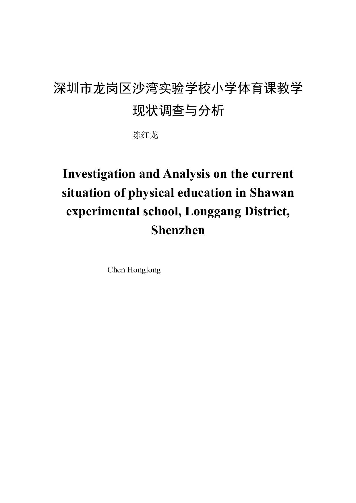 深圳市龙岗区沙湾实验学校小学体育课教学现状调查与分析-7898字.docx 第1页