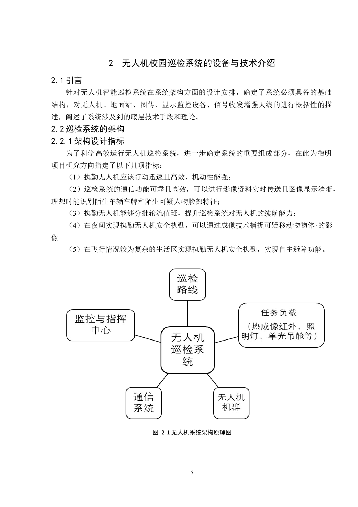 基于无人直升机的智能校园巡检系统-17054字.docx 第9页