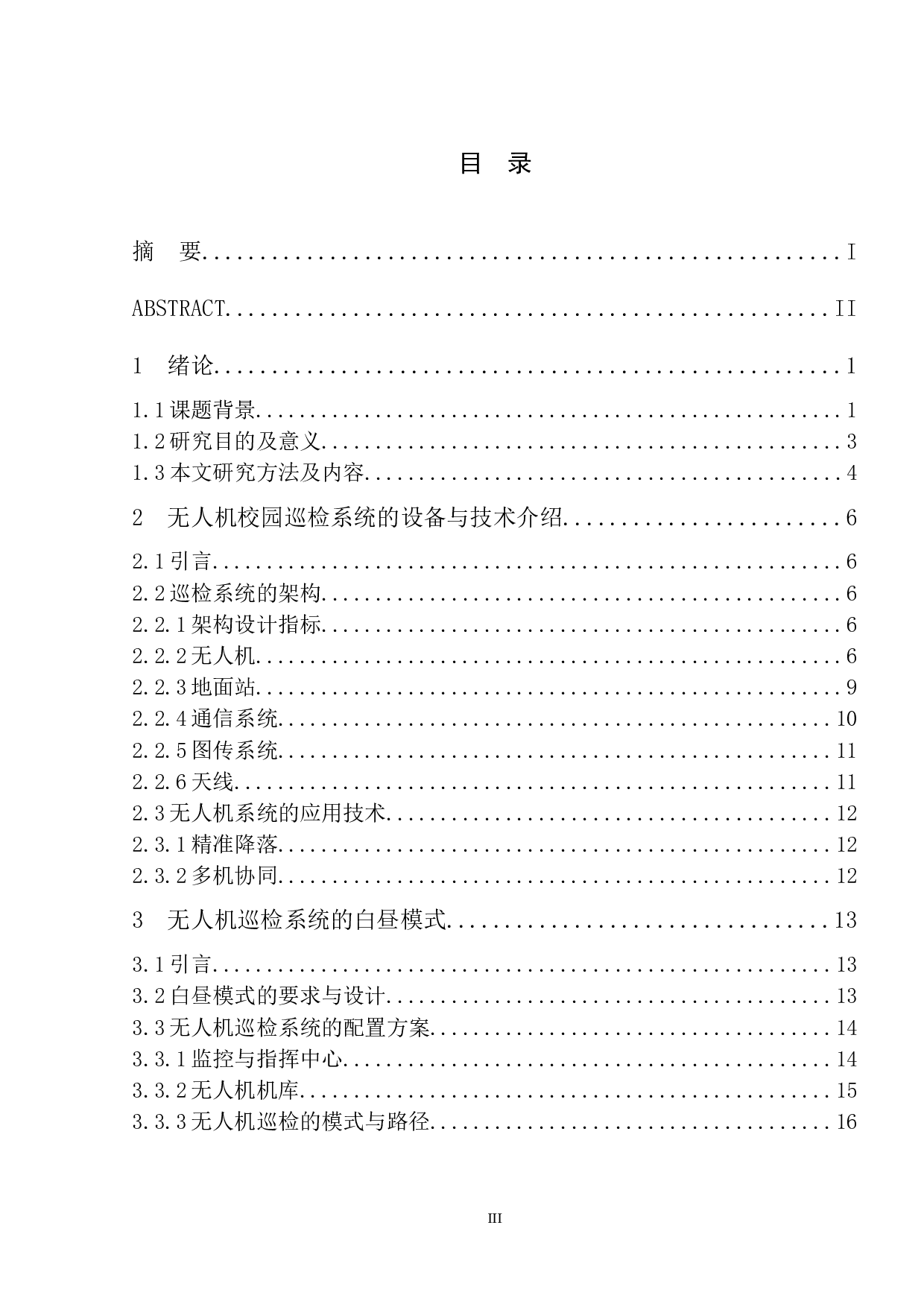 基于无人直升机的智能校园巡检系统-17054字.docx 第3页