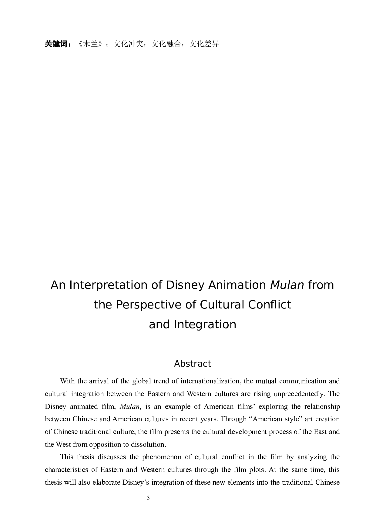 从文化冲突与融合的视角解读迪士尼动画电影《木兰》-5236字.docx 第3页