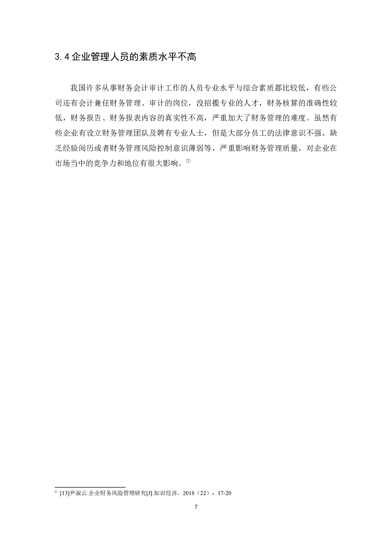 企业财务风险防范-7767字.docx 第10页