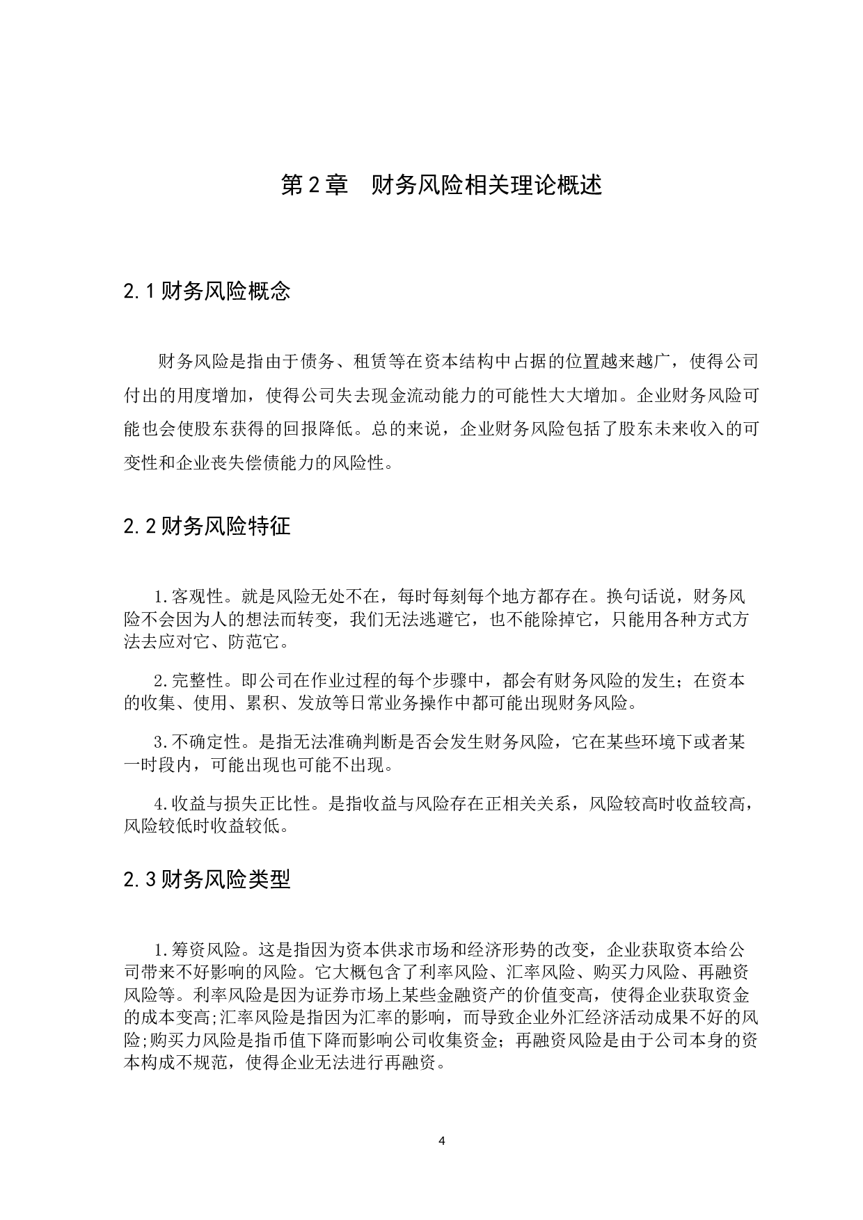 企业财务风险防范-7767字.docx 第7页