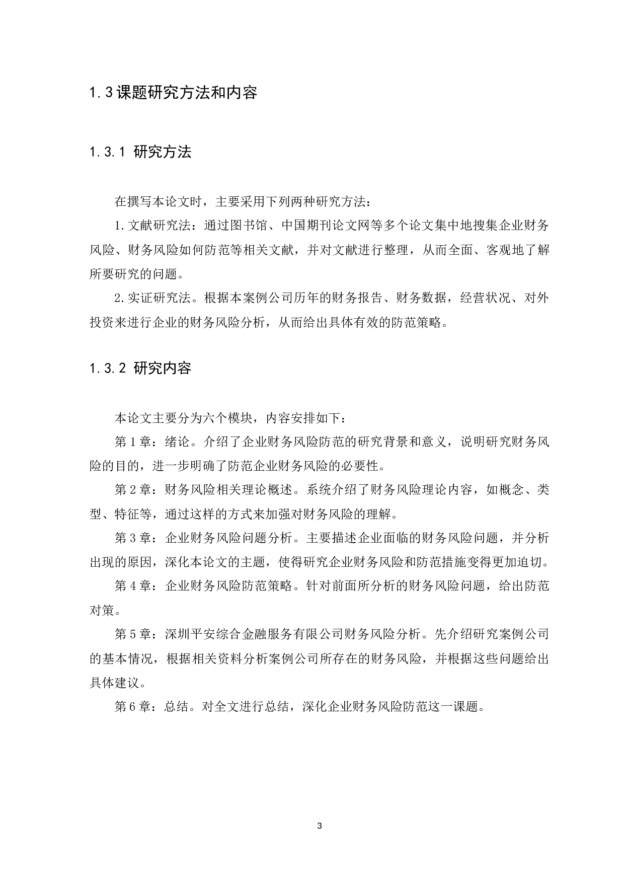 企业财务风险防范-7767字.docx 第6页