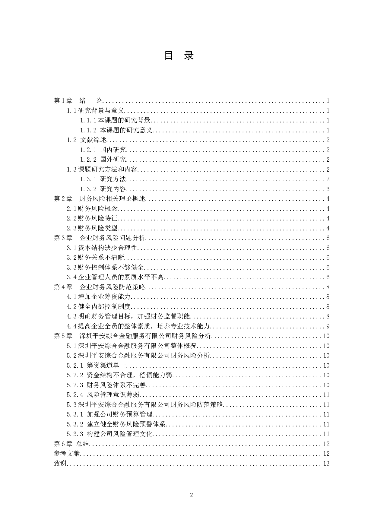 企业财务风险防范-7767字.docx 第2页