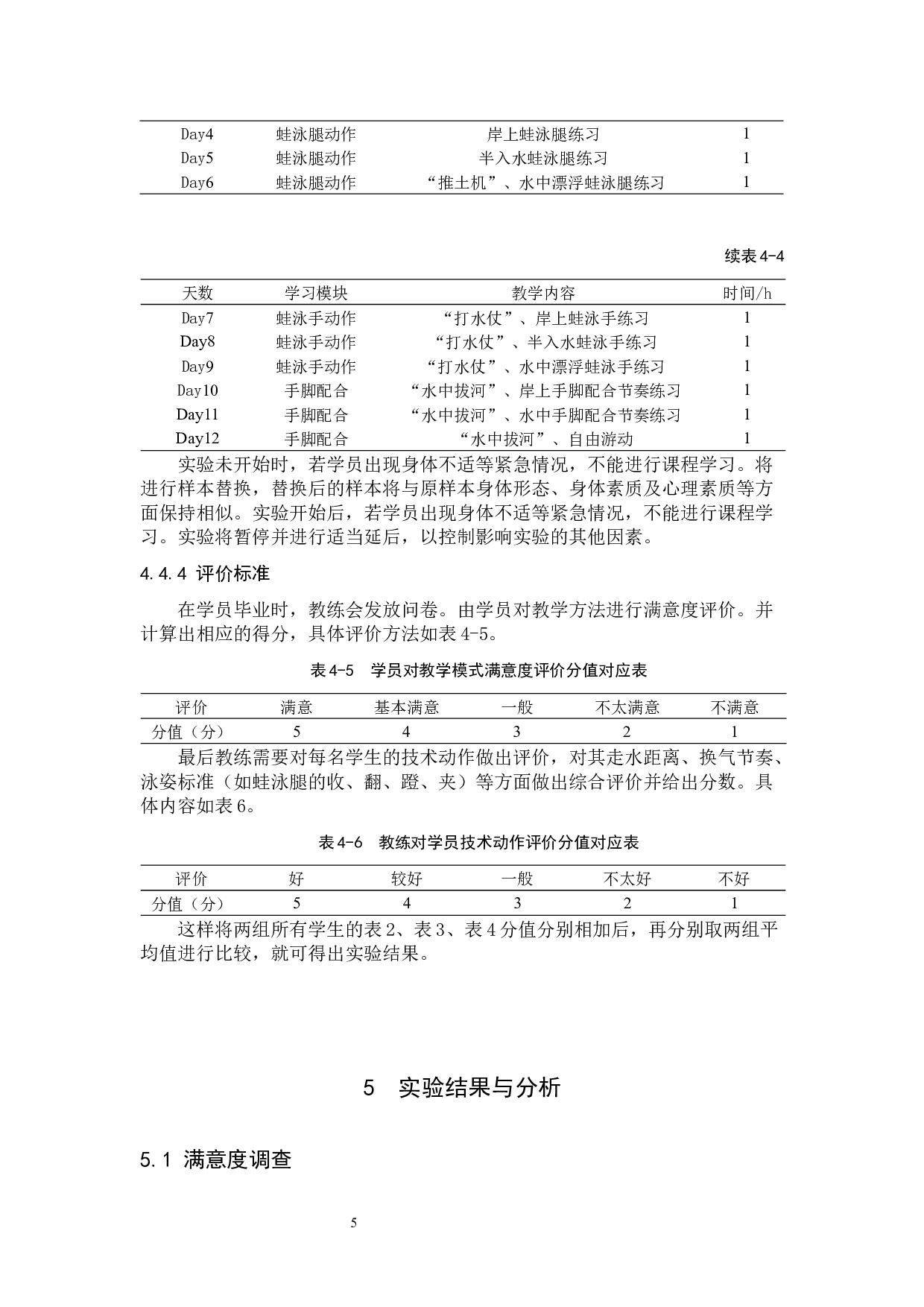 游戏教学法在少儿暑期游泳培训中的运用&mdash;&mdash;以厦门潮庭健身会所为例-5669字.docx 第8页