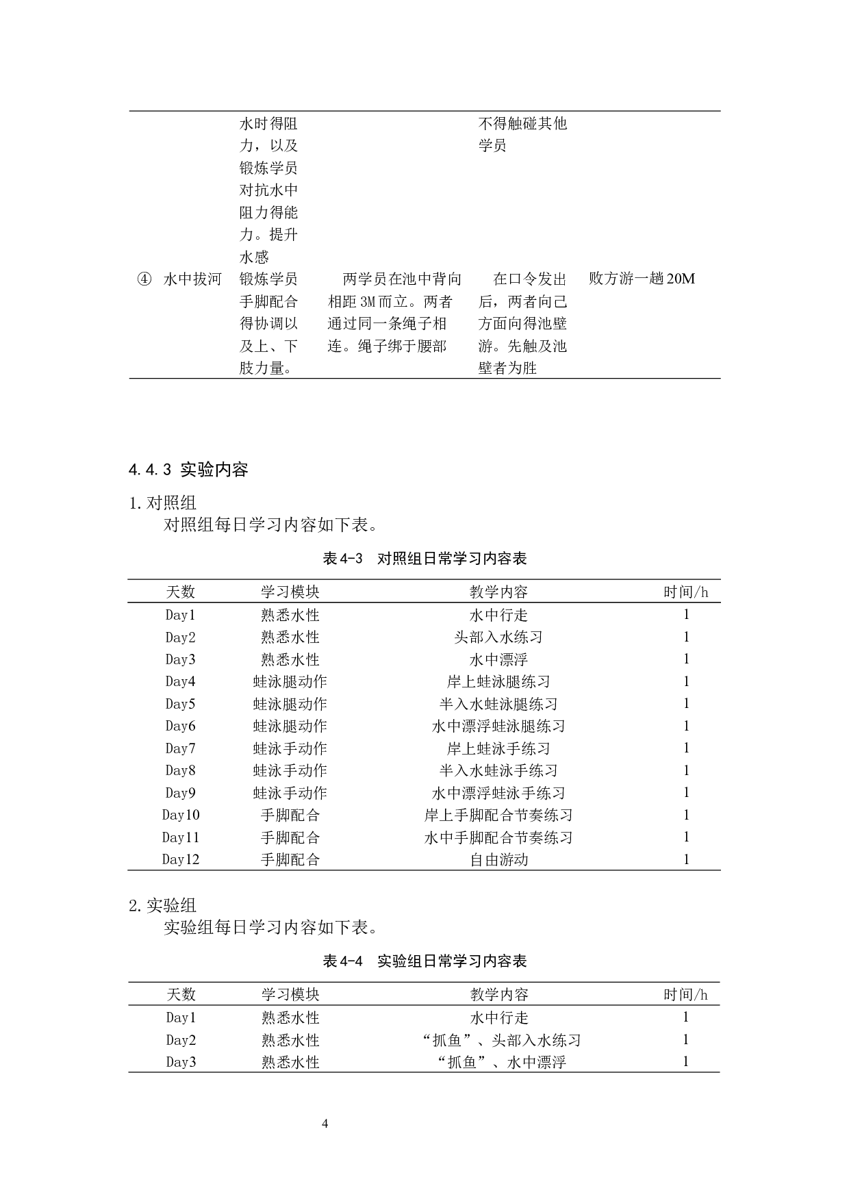游戏教学法在少儿暑期游泳培训中的运用&mdash;&mdash;以厦门潮庭健身会所为例-5669字.docx 第7页