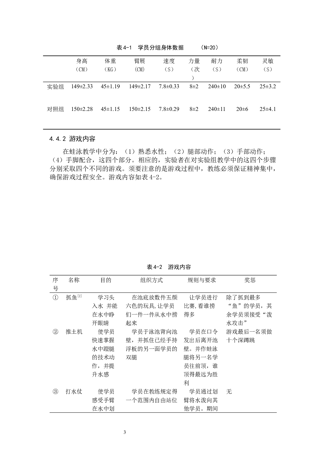 游戏教学法在少儿暑期游泳培训中的运用&mdash;&mdash;以厦门潮庭健身会所为例-5669字.docx 第6页