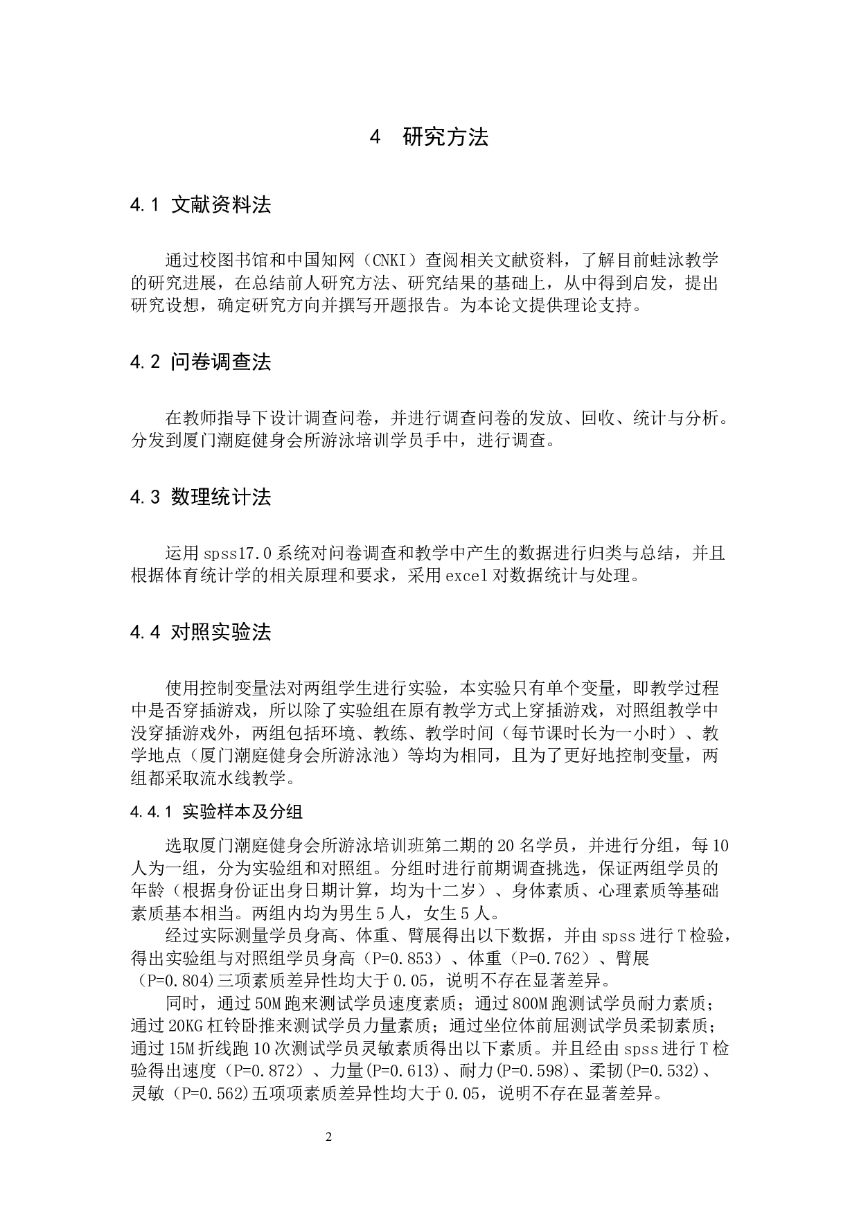 游戏教学法在少儿暑期游泳培训中的运用&mdash;&mdash;以厦门潮庭健身会所为例-5669字.docx 第5页