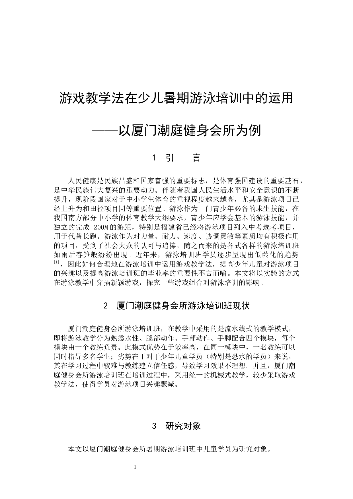 游戏教学法在少儿暑期游泳培训中的运用&mdash;&mdash;以厦门潮庭健身会所为例-5669字.docx 第4页
