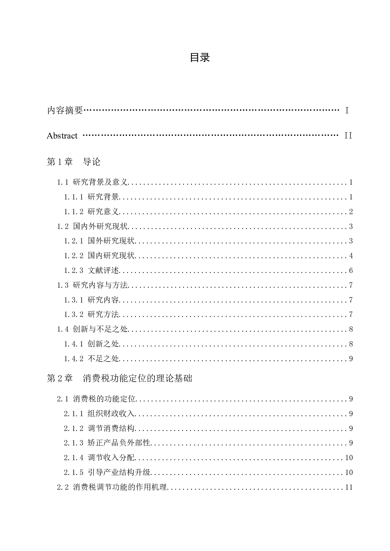 调节功能视角下的我国消费税改革研究-39663字.docx 第5页