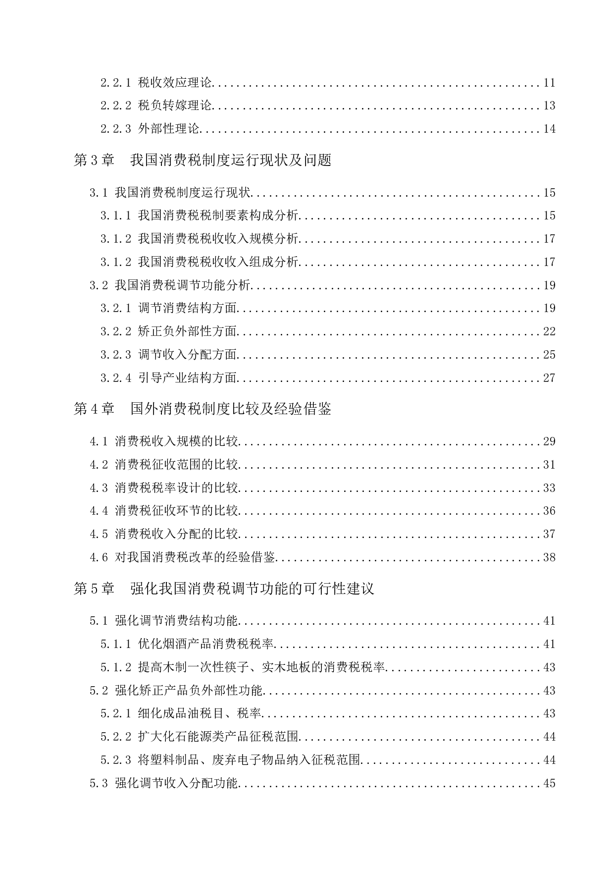 调节功能视角下的我国消费税改革研究-39663字.docx 第6页