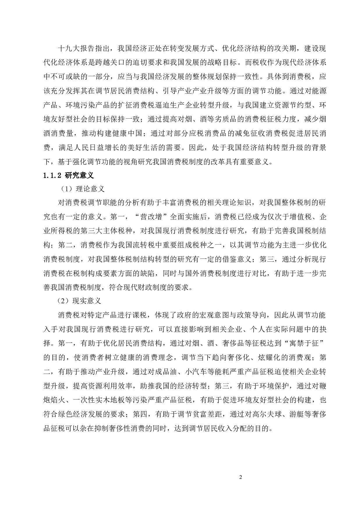 调节功能视角下的我国消费税改革研究-39663字.docx 第9页